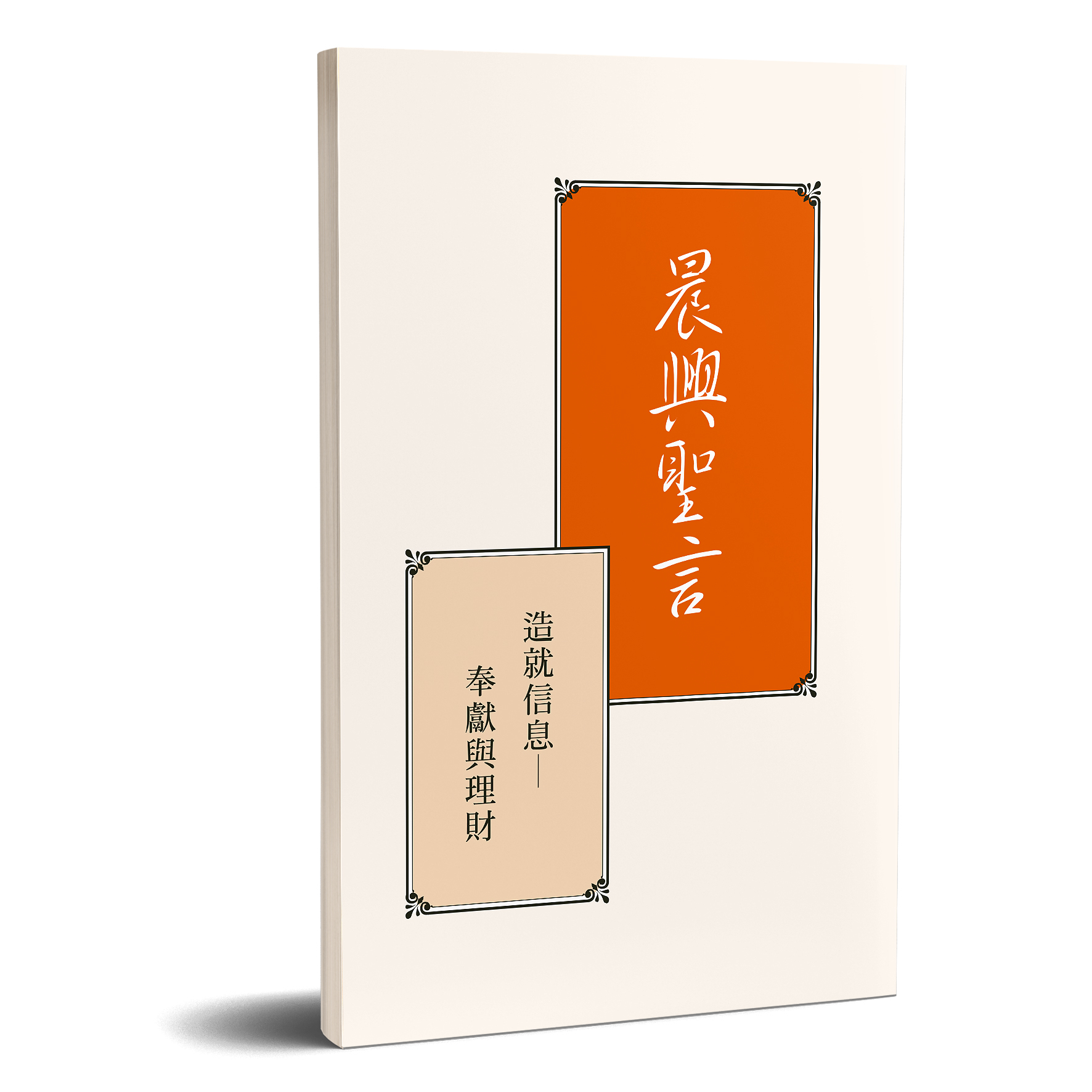 晨興聖言-造就信息─奉獻與理財 封面