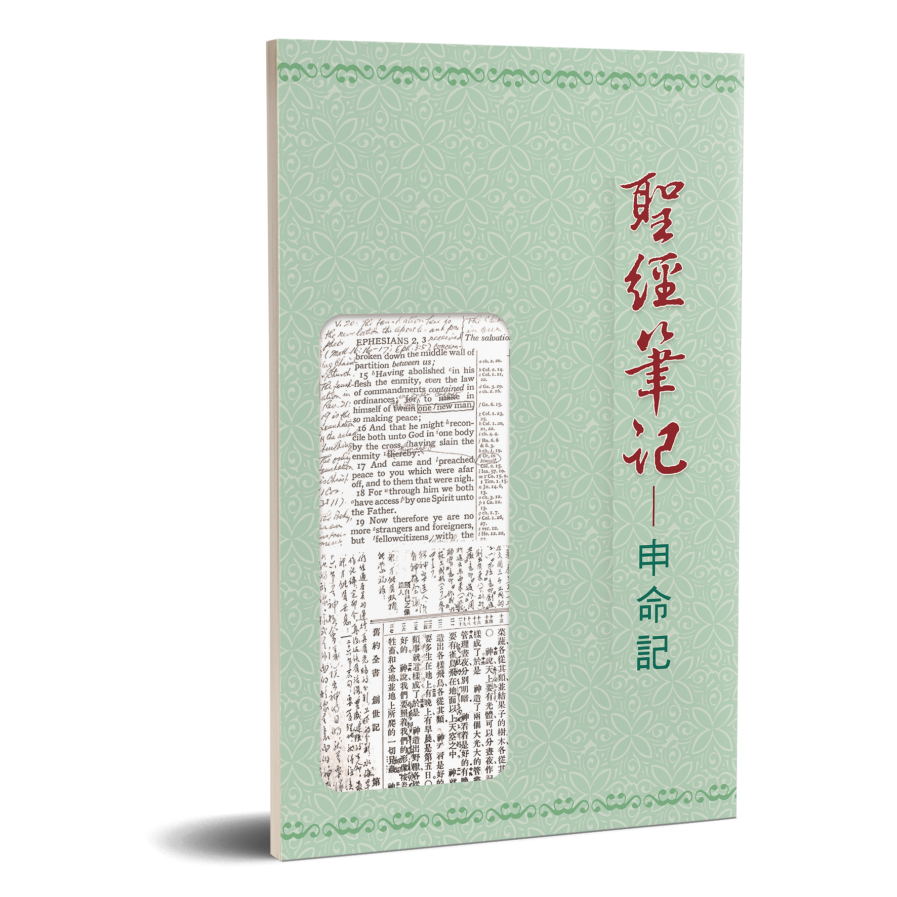 聖經筆記-申命記 封面