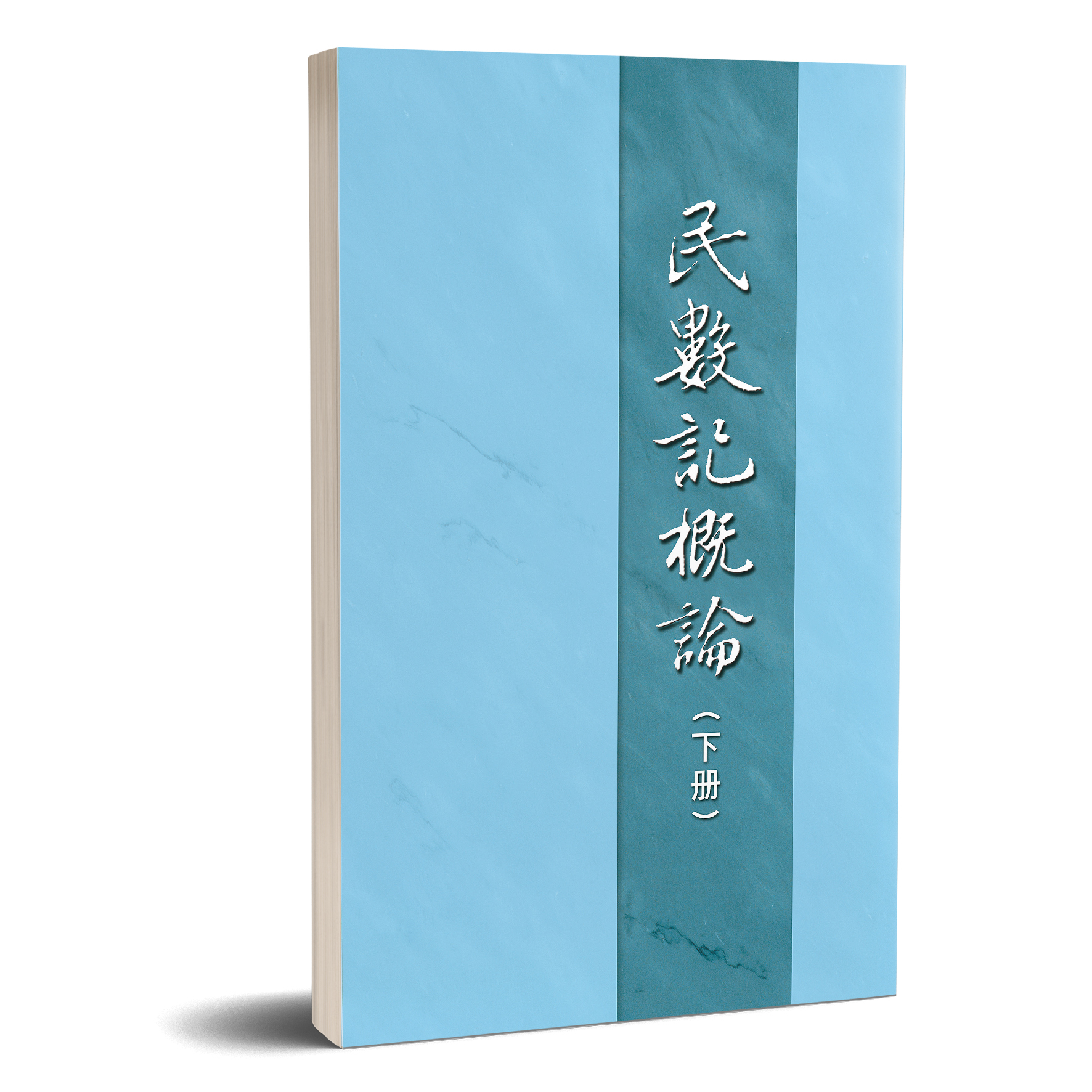 民數記概論（下冊） 封面