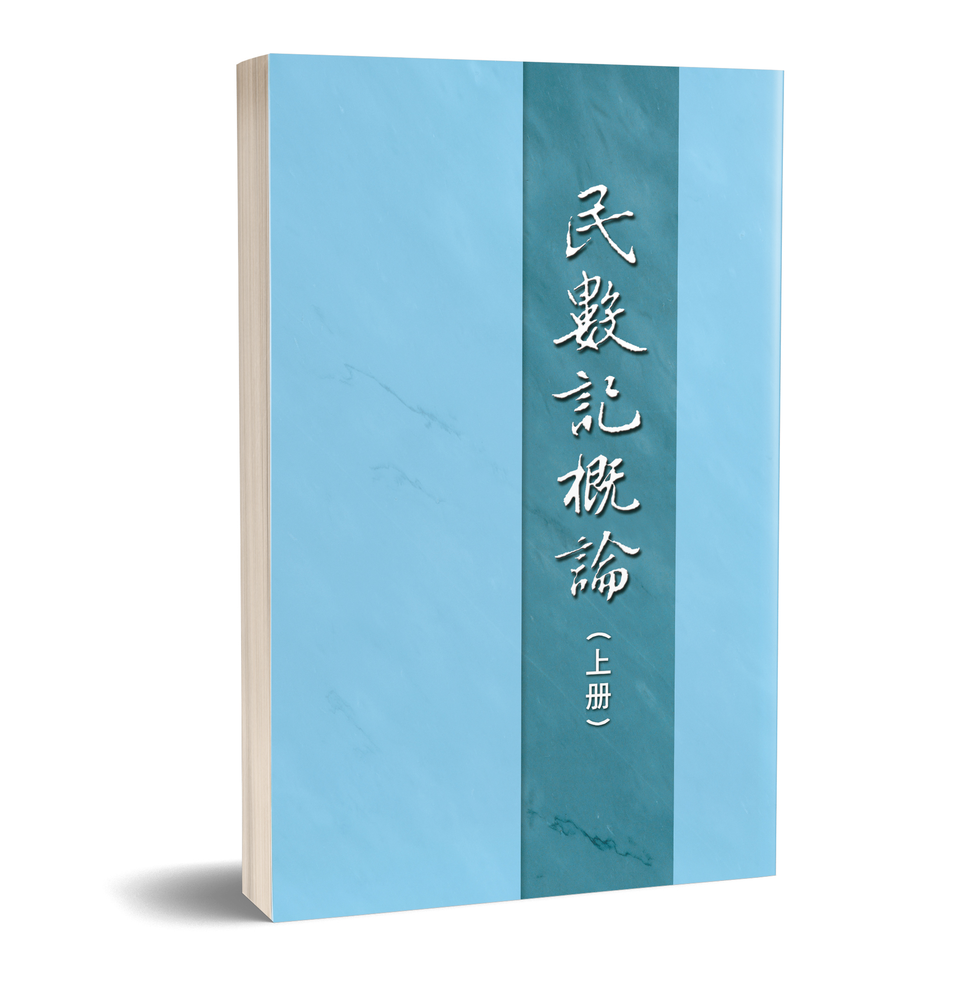 民數記概論（上冊） 封面