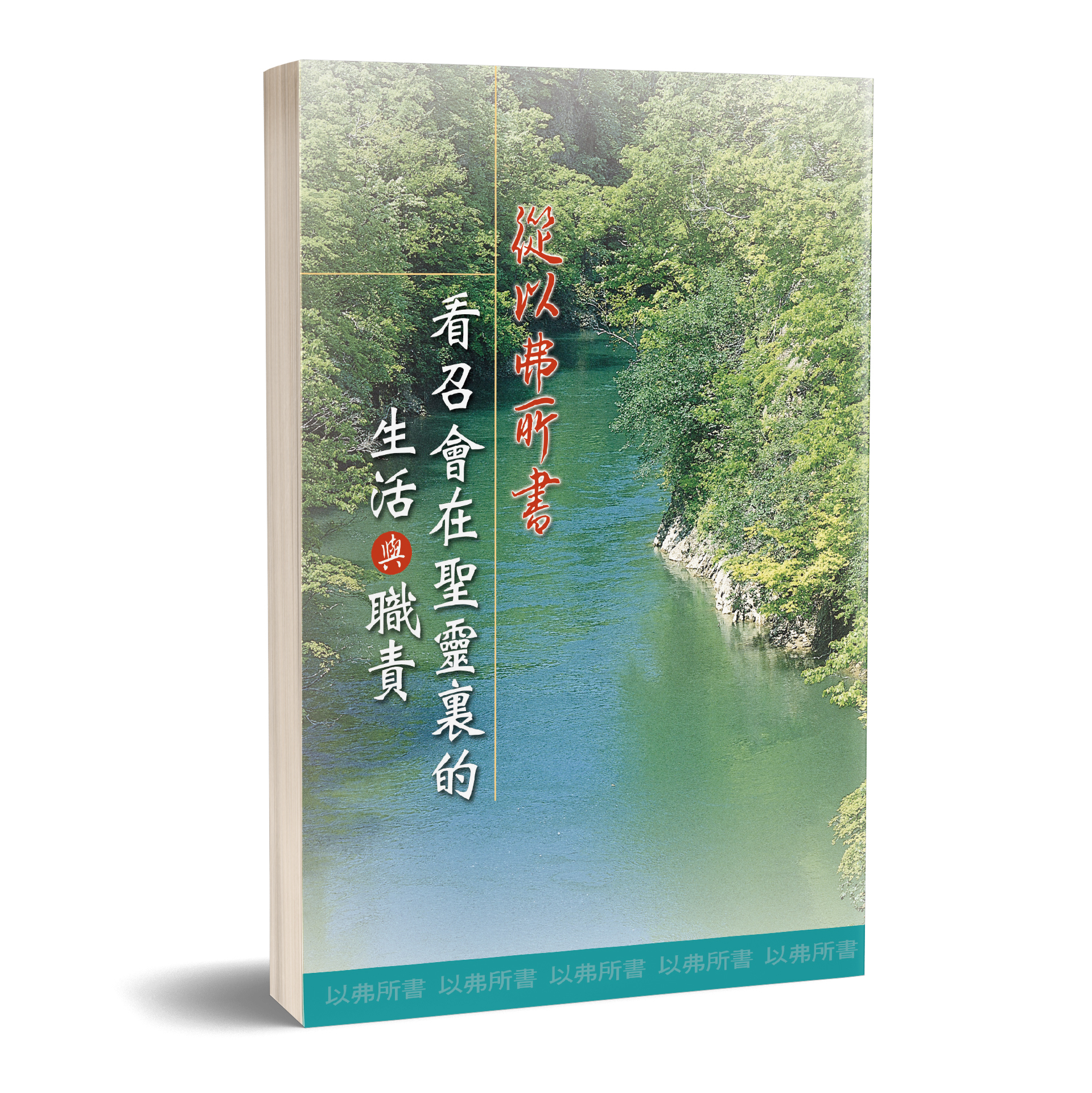 從以弗所書看召會在聖靈裏的生活與職責 封面