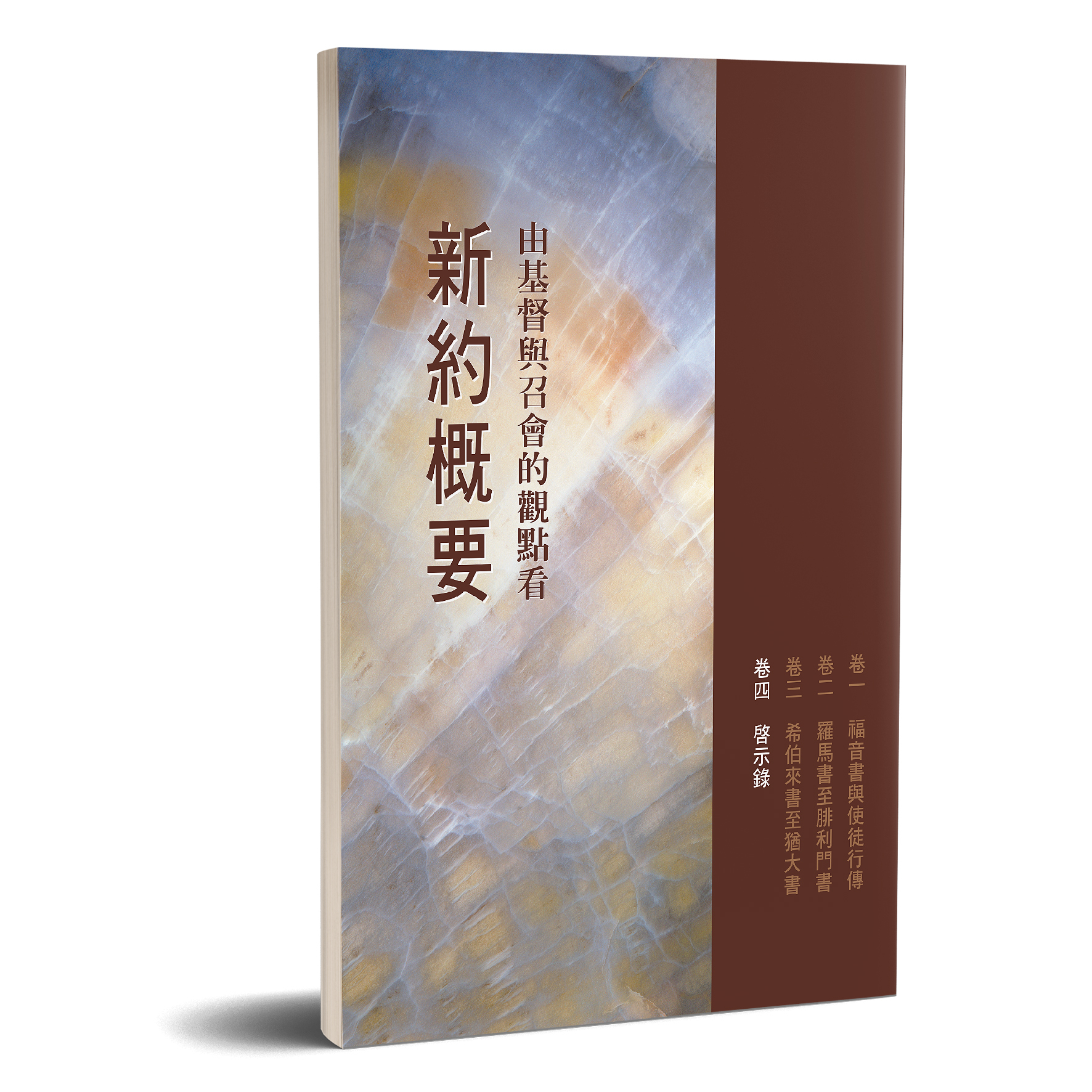 由基督與召會的觀點看新約概要（卷四） 封面