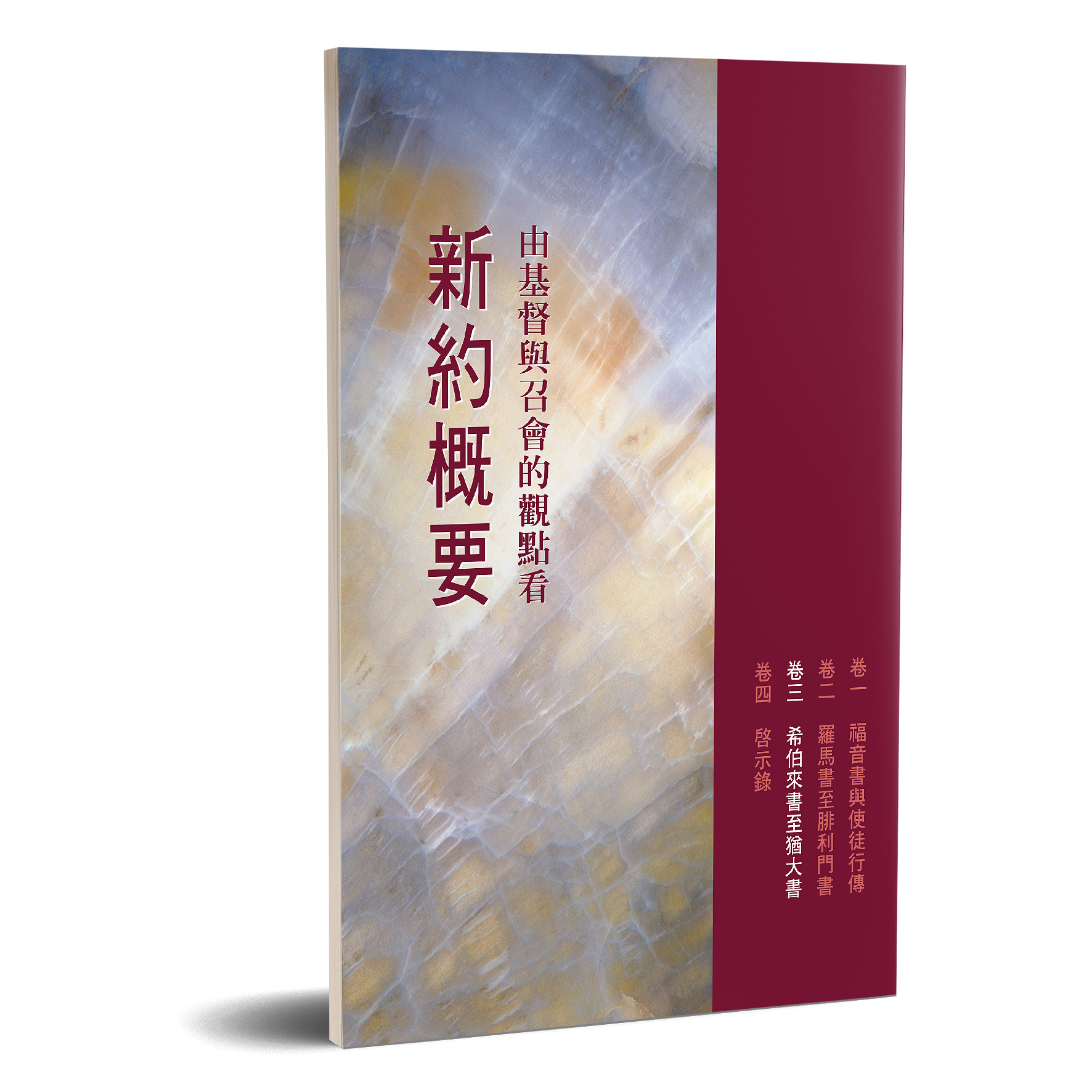 由基督與召會的觀點看新約概要（卷三） 封面