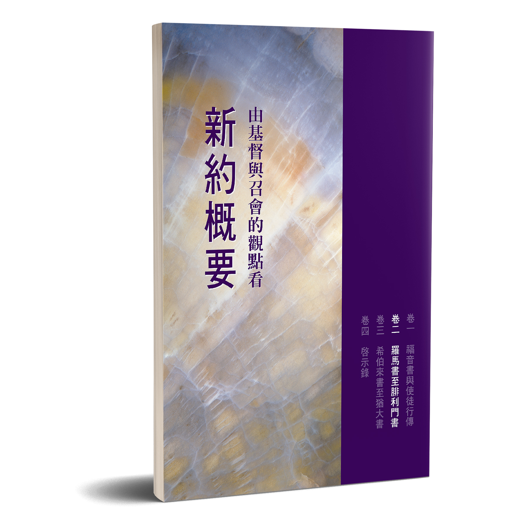 由基督與召會的觀點看新約概要（卷二） 封面