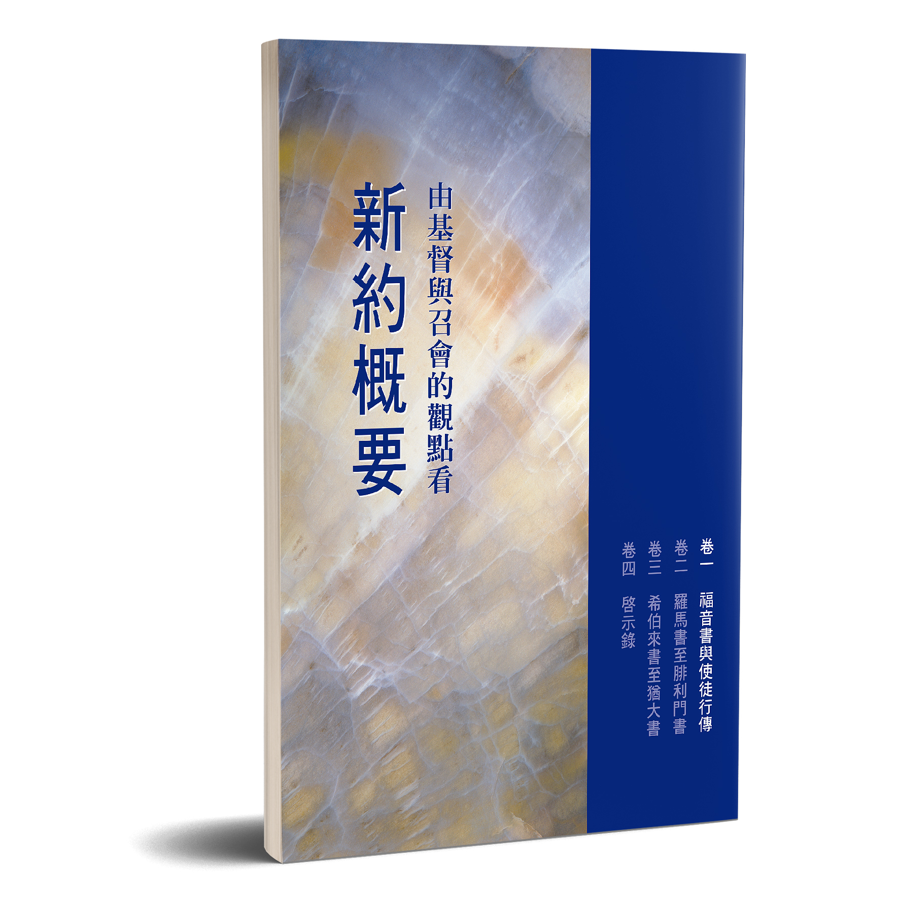 由基督與召會的觀點看新約概要（卷一） 封面