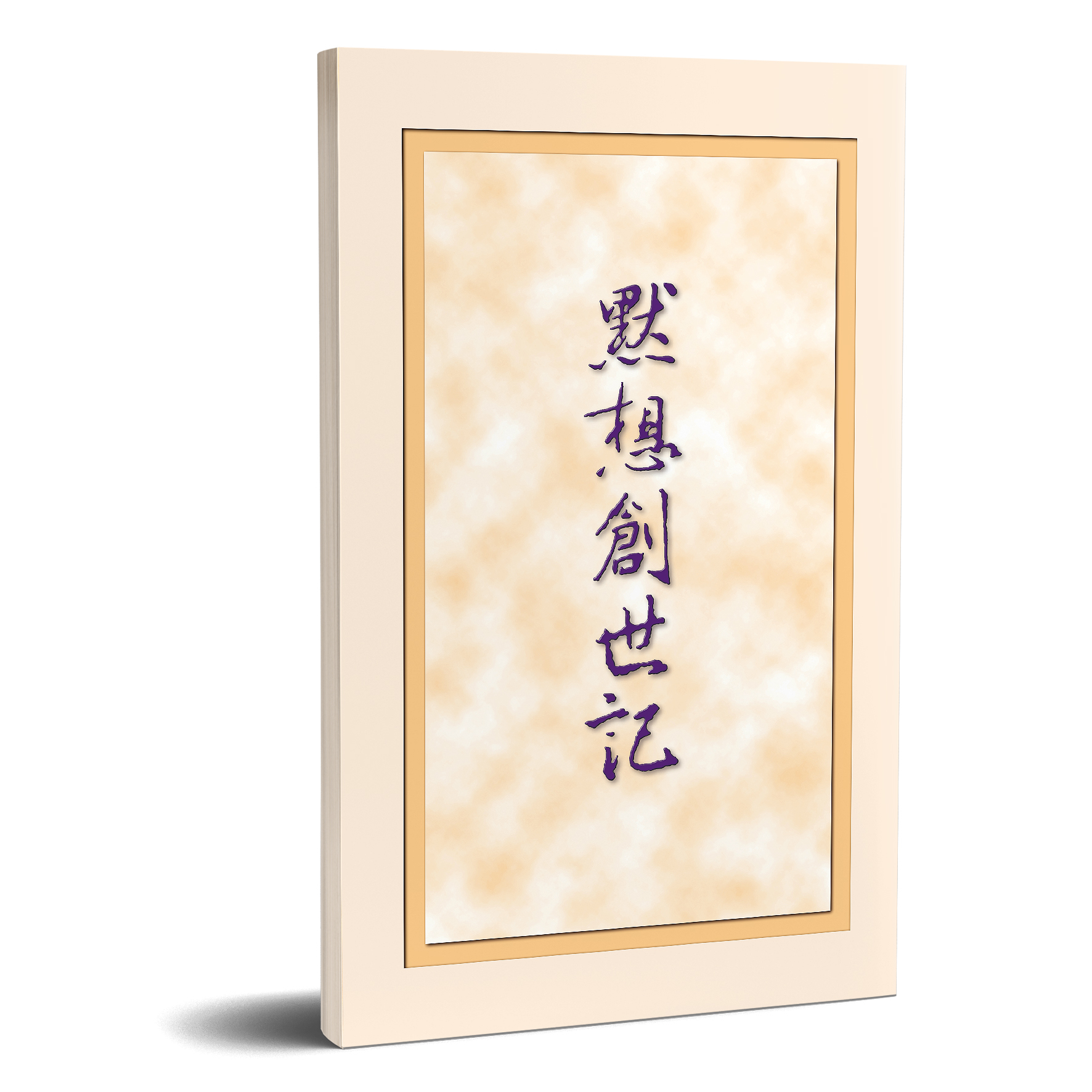 默想創世記 封面