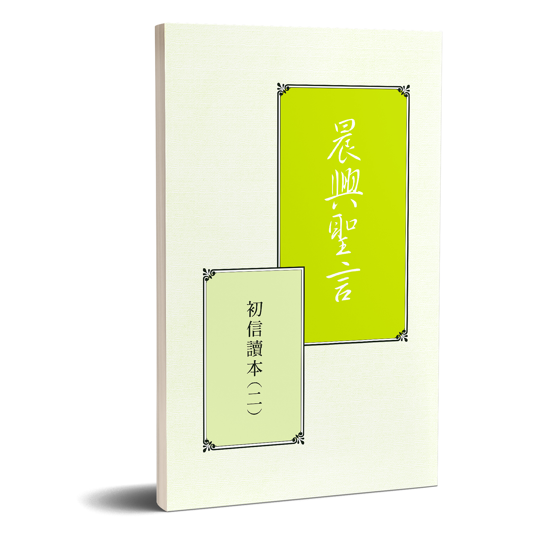 晨興聖言－初信讀本(二) 封面