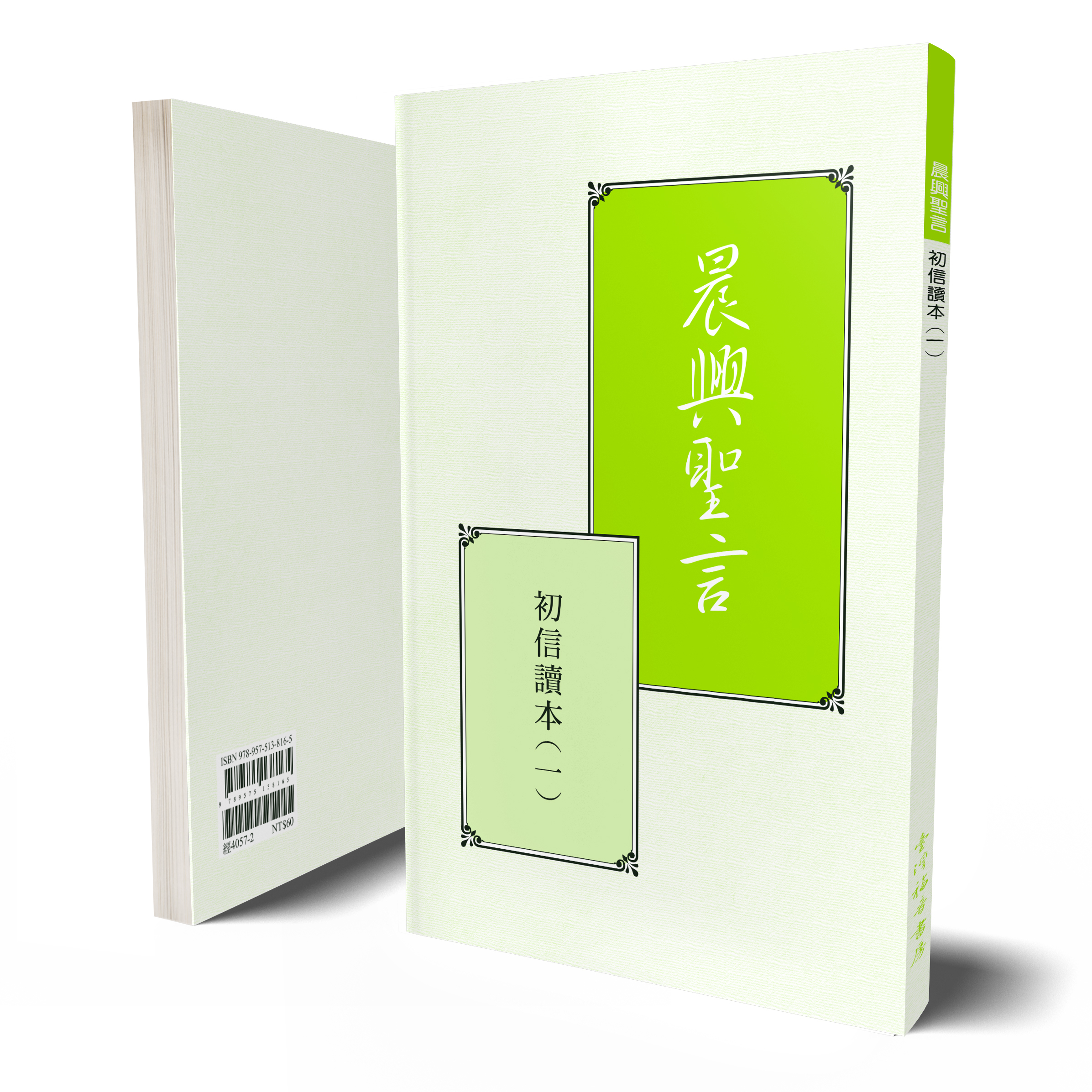 晨興聖言－初信讀本全套共二冊 封面