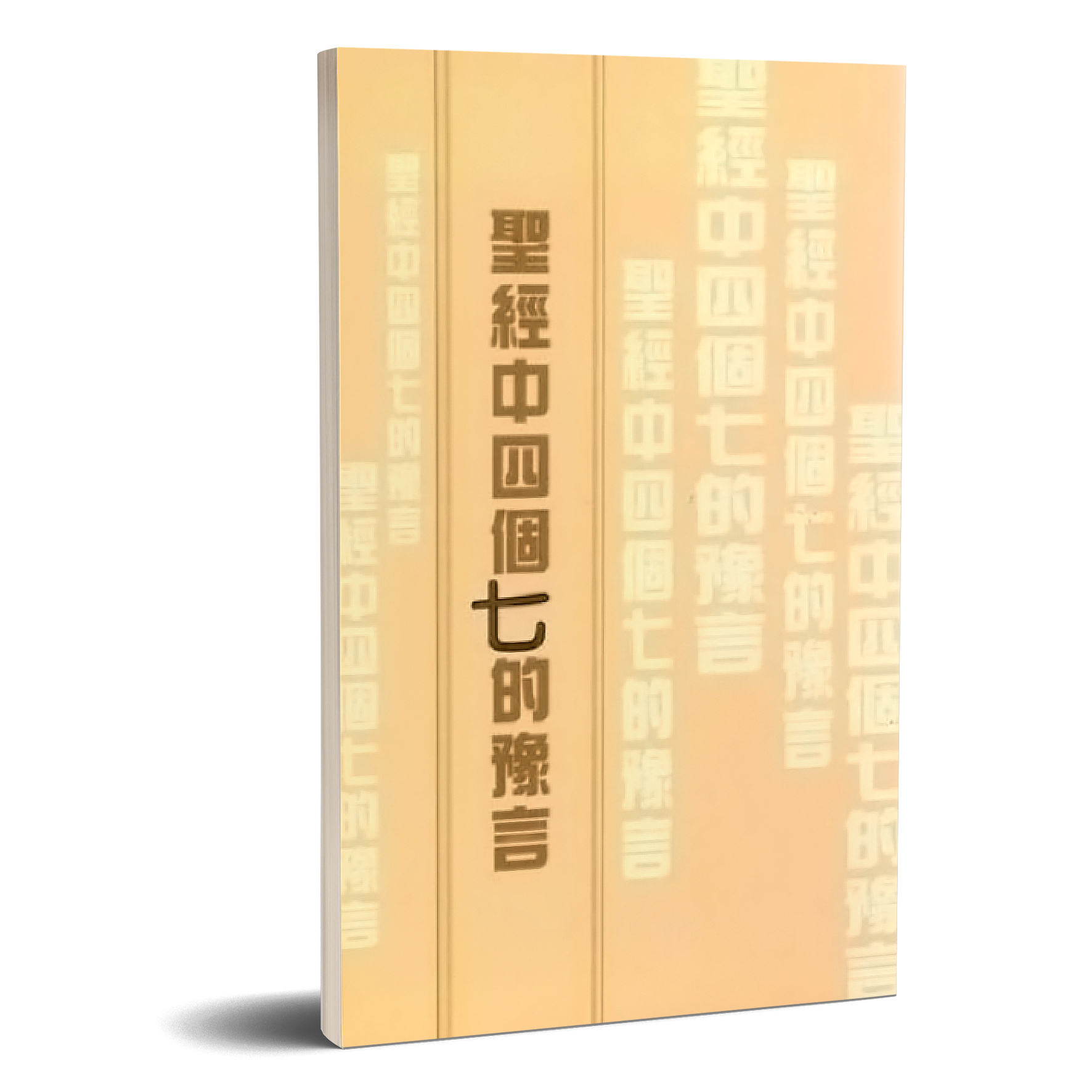 聖經中四個『七』的豫言 封面