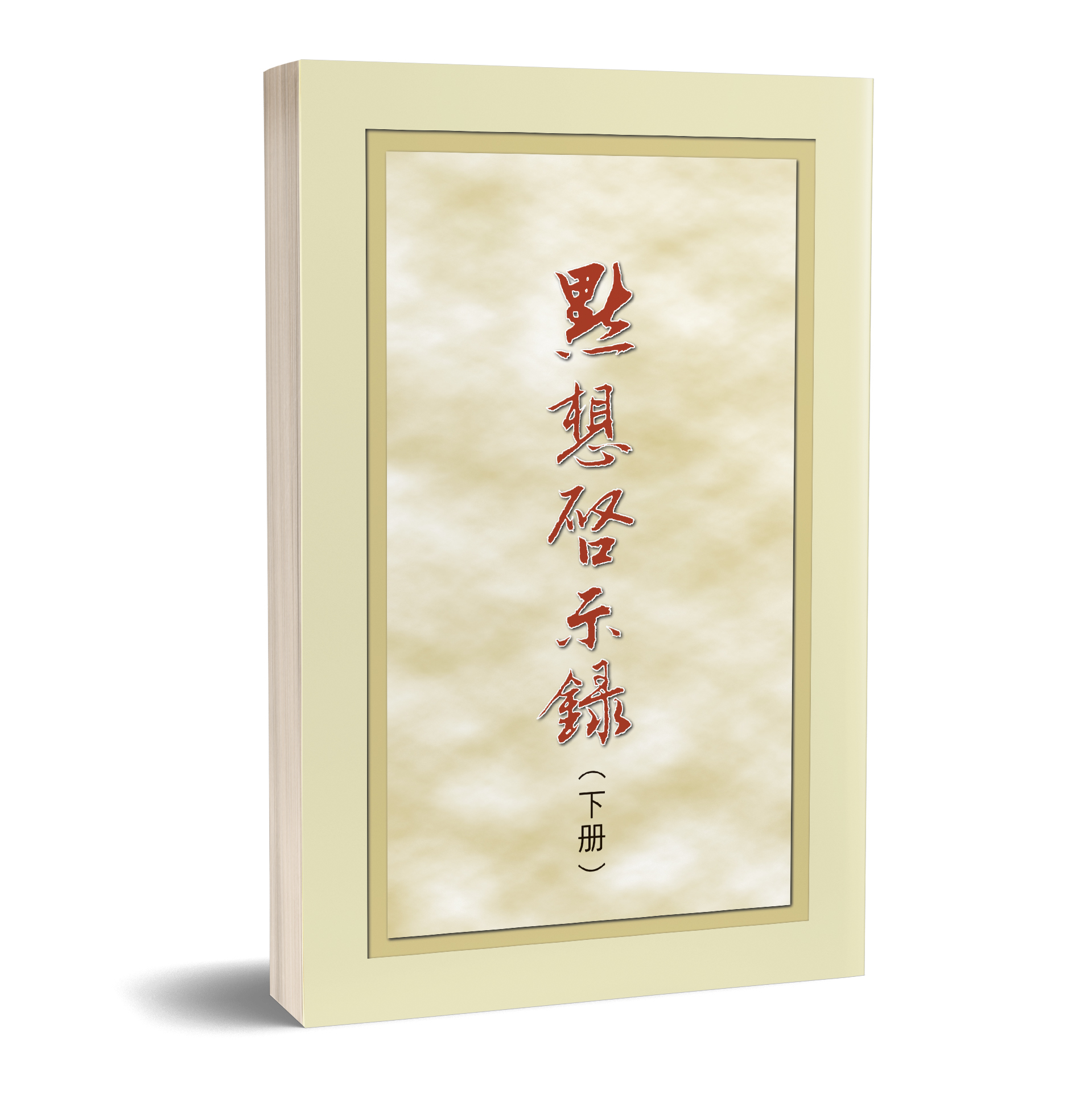 默想啟示錄（下冊） 封面