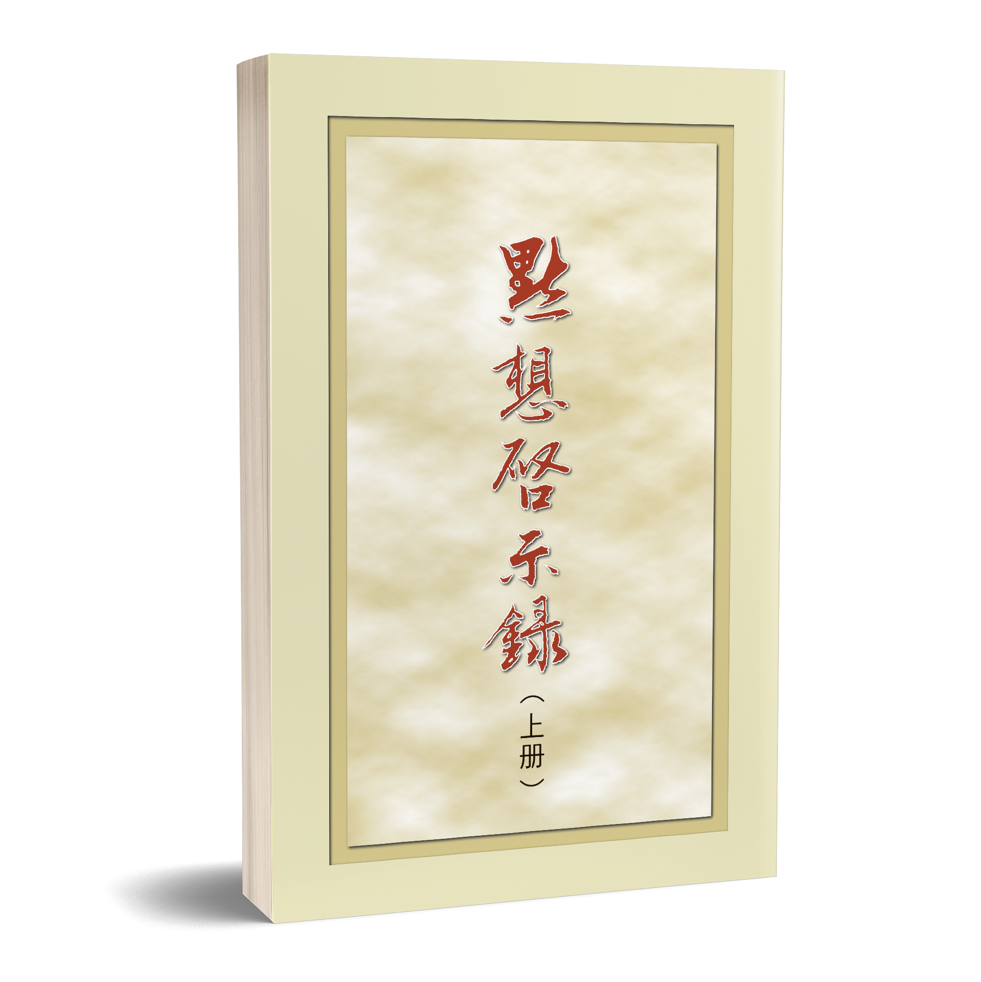 默想啟示錄（上冊） 封面