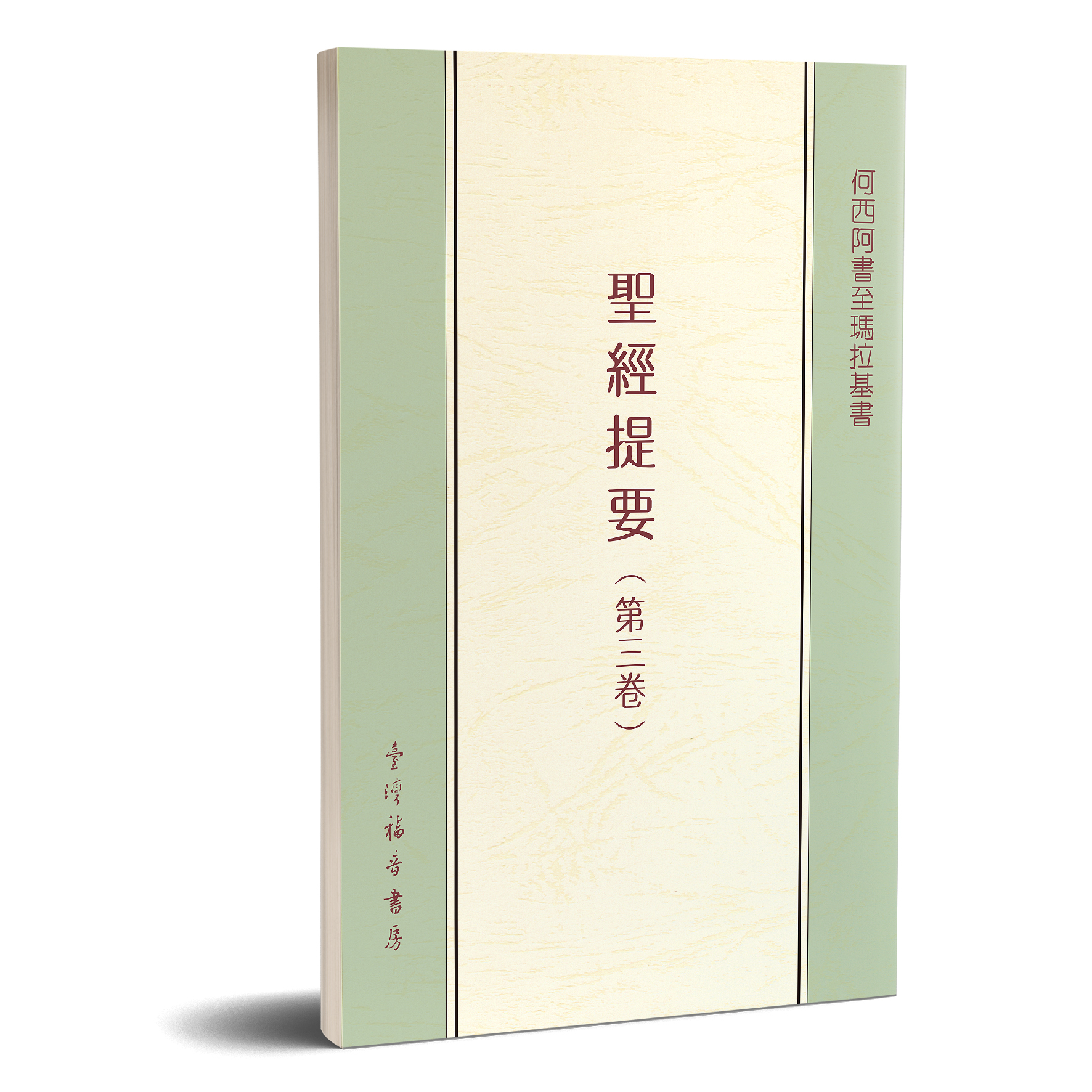 聖經提要（三） 封面