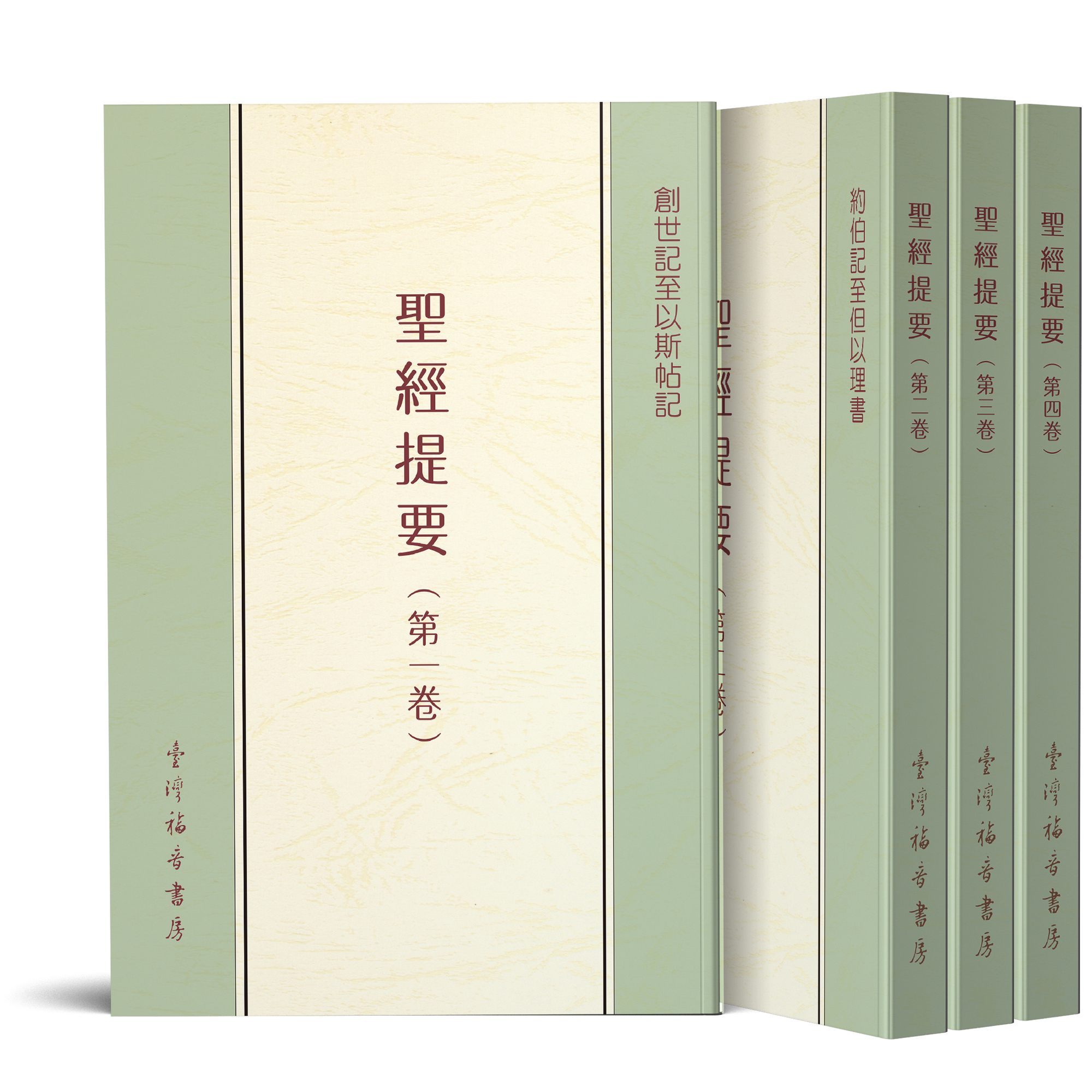 聖經提要（一）至(四) 封面