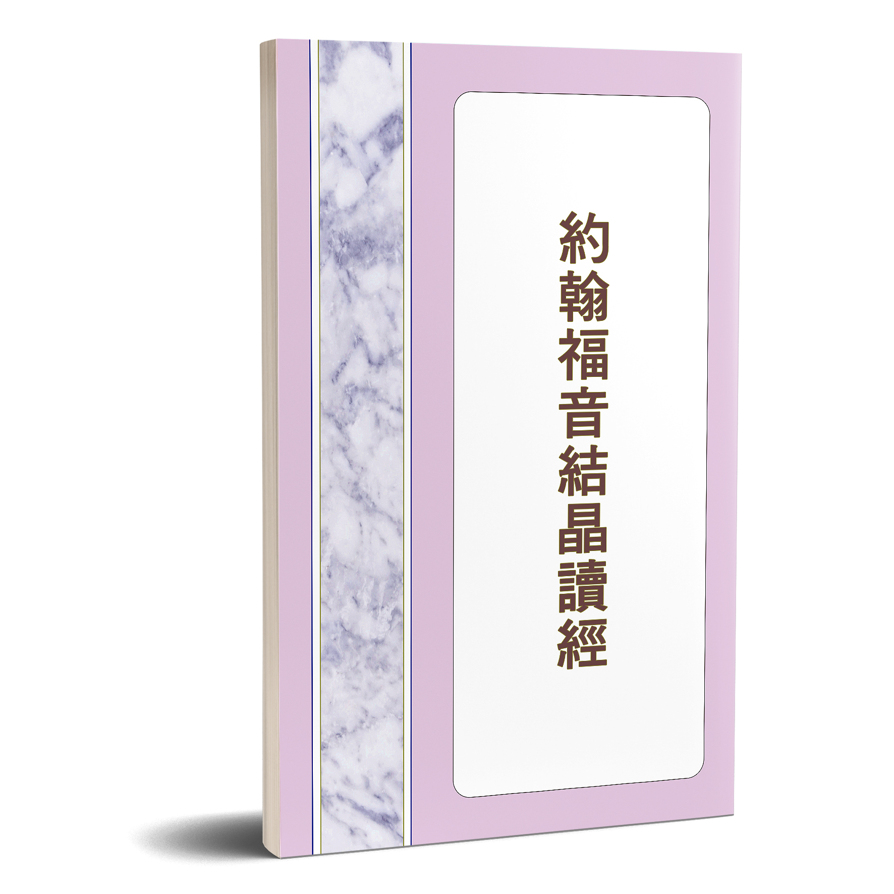 約翰福音結晶讀經 封面