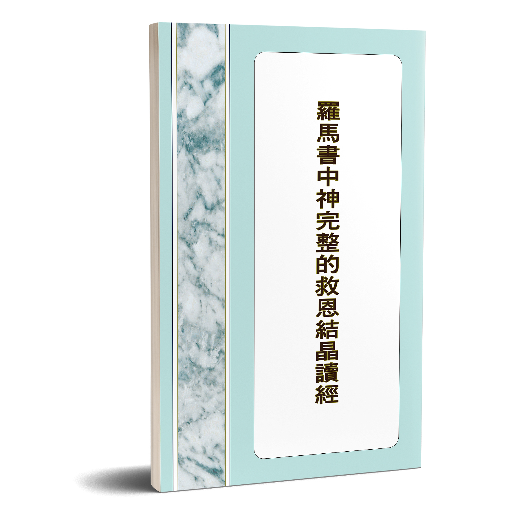 羅馬書中神完整的救恩結晶讀經 封面