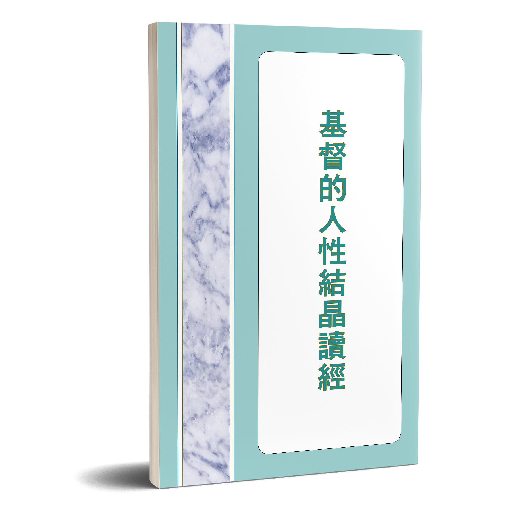 基督的人性結晶讀經 封面