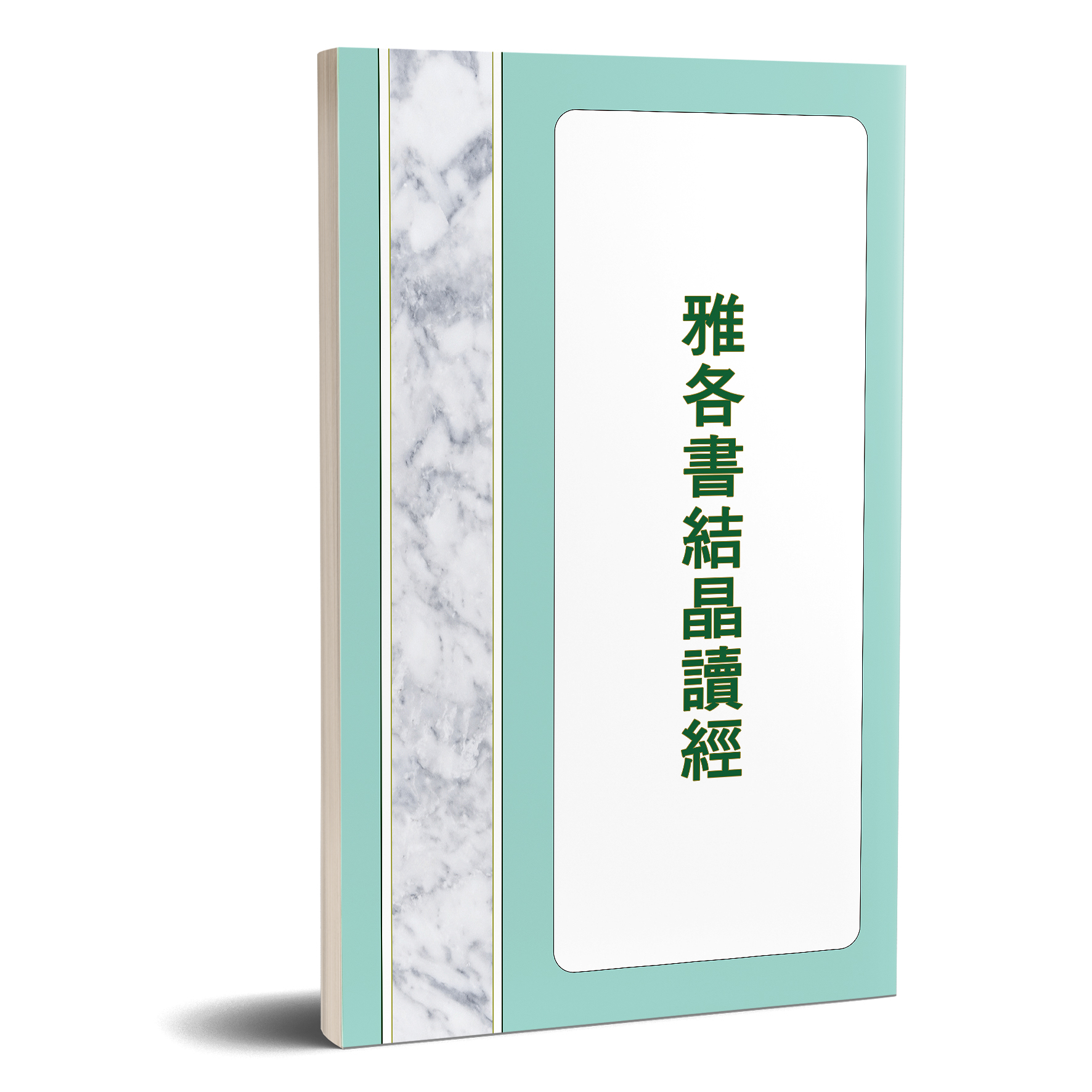 雅各書結晶讀經 封面