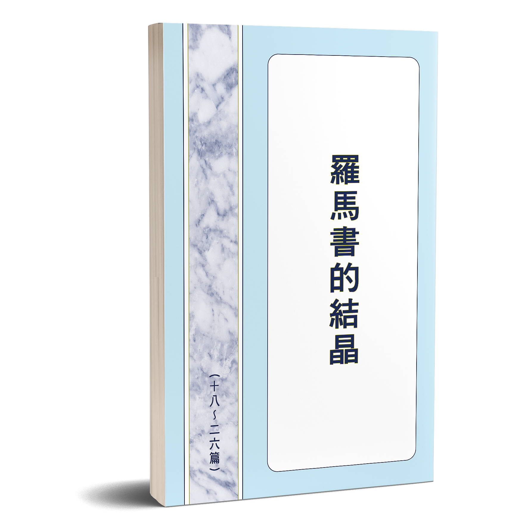 羅馬書的結晶 第二冊 封面