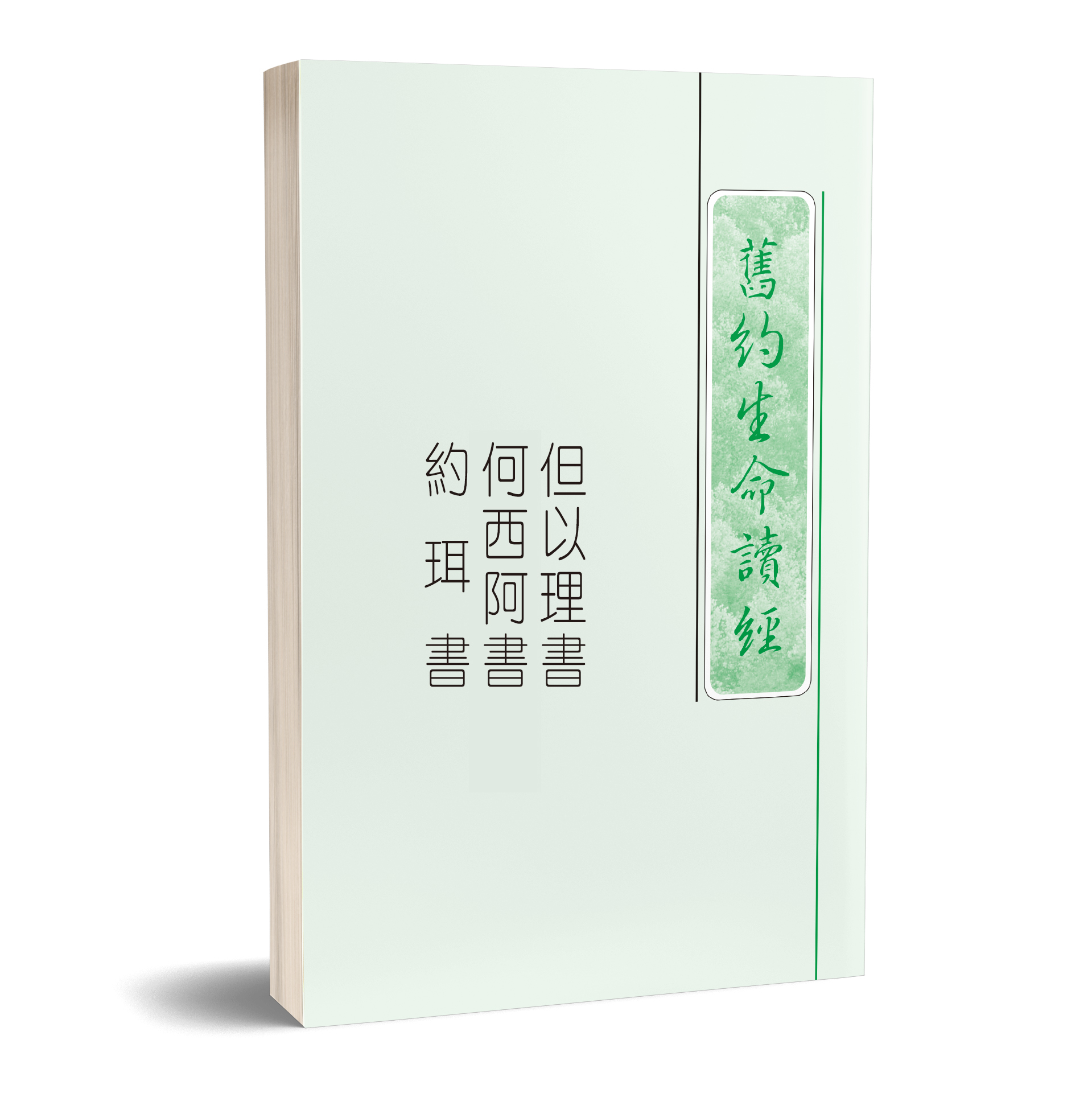 但以理書至瑪拉基書生命讀經 第二冊 封面