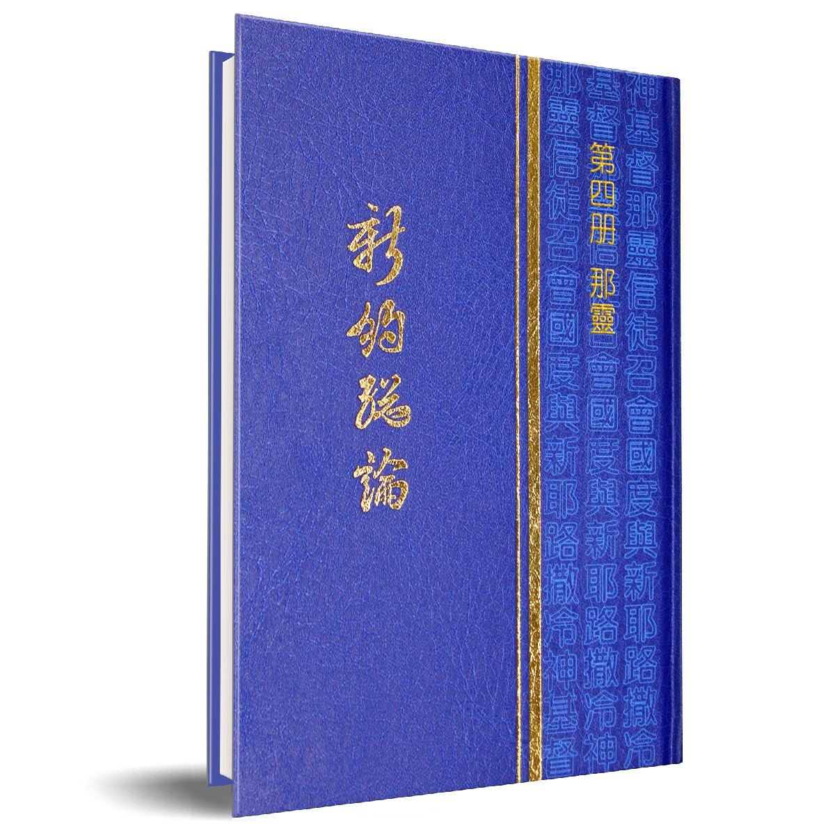 新約總論 - 第四冊 那靈 封面
