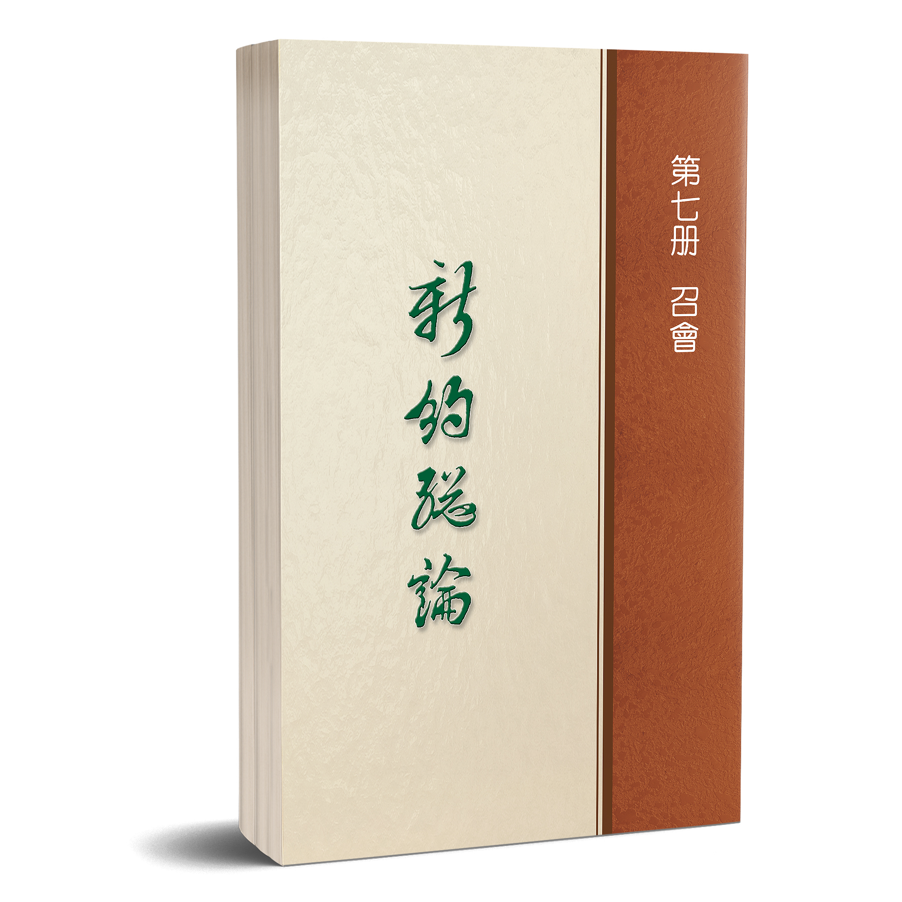 新約總論 - 第七冊 召會 封面