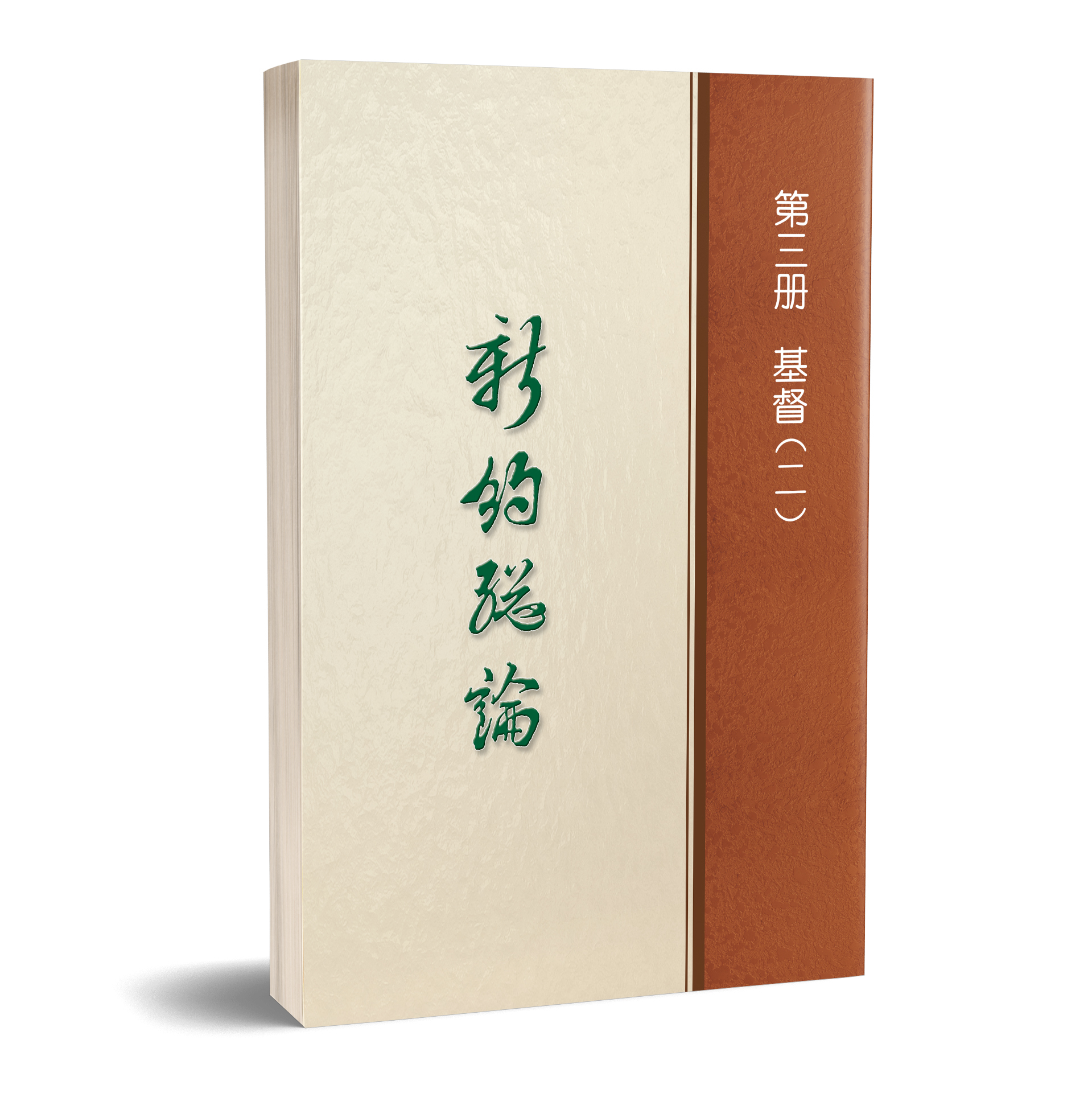 新約總論 - 第三冊 基督（二） 封面