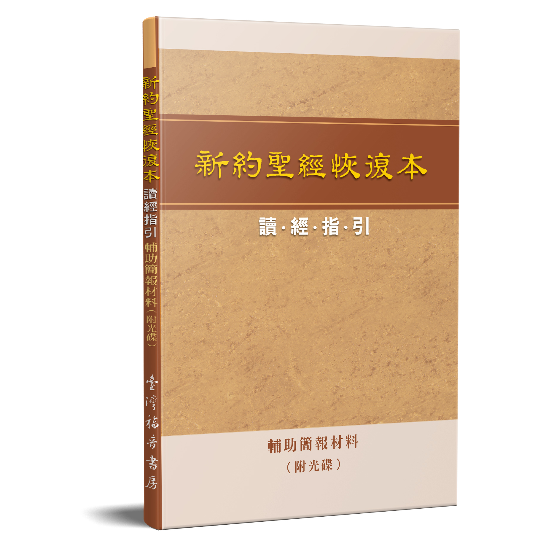 新約聖經恢復本讀經指引—輔助簡報材料（附光碟） 封面