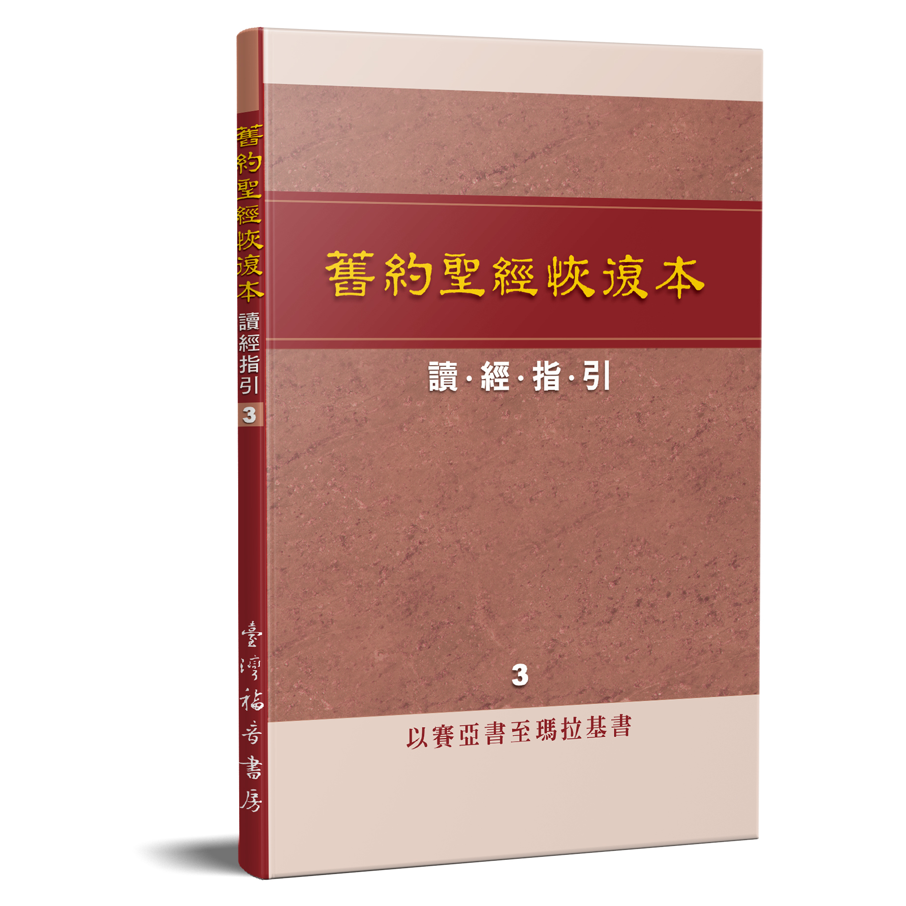 舊約聖經恢復本讀經指引3—以賽亞書至瑪拉基書 封面