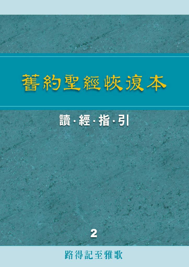舊約聖經恢復本讀經指引2—路得記至雅歌 封面