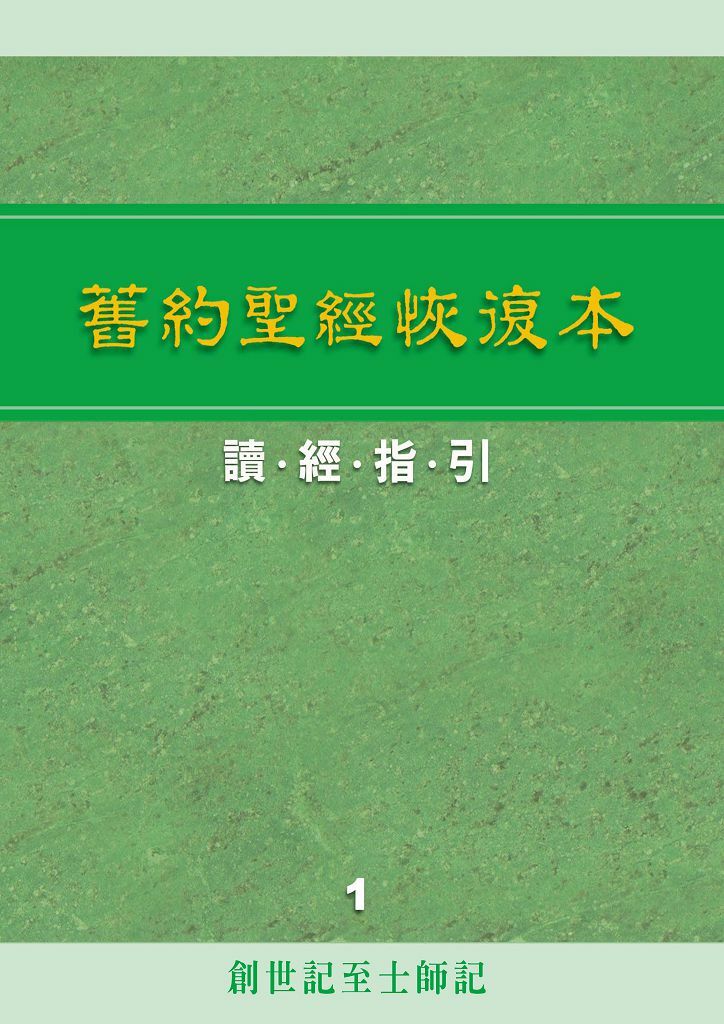 舊約聖經恢復本讀經指引1—創世記至士師記 封面