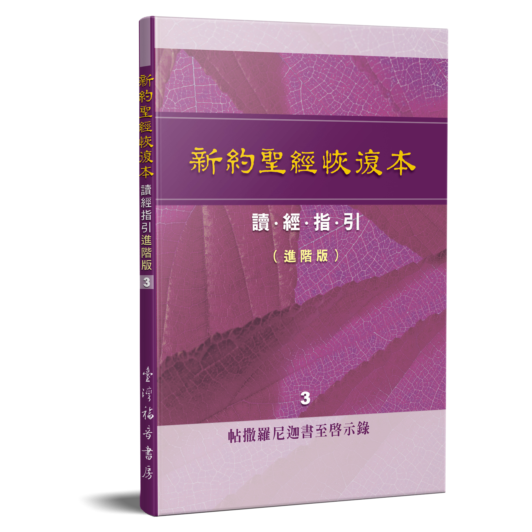 新約聖經恢復本讀經指引(進階版)3—帖撒羅尼迦至啟示錄 封面