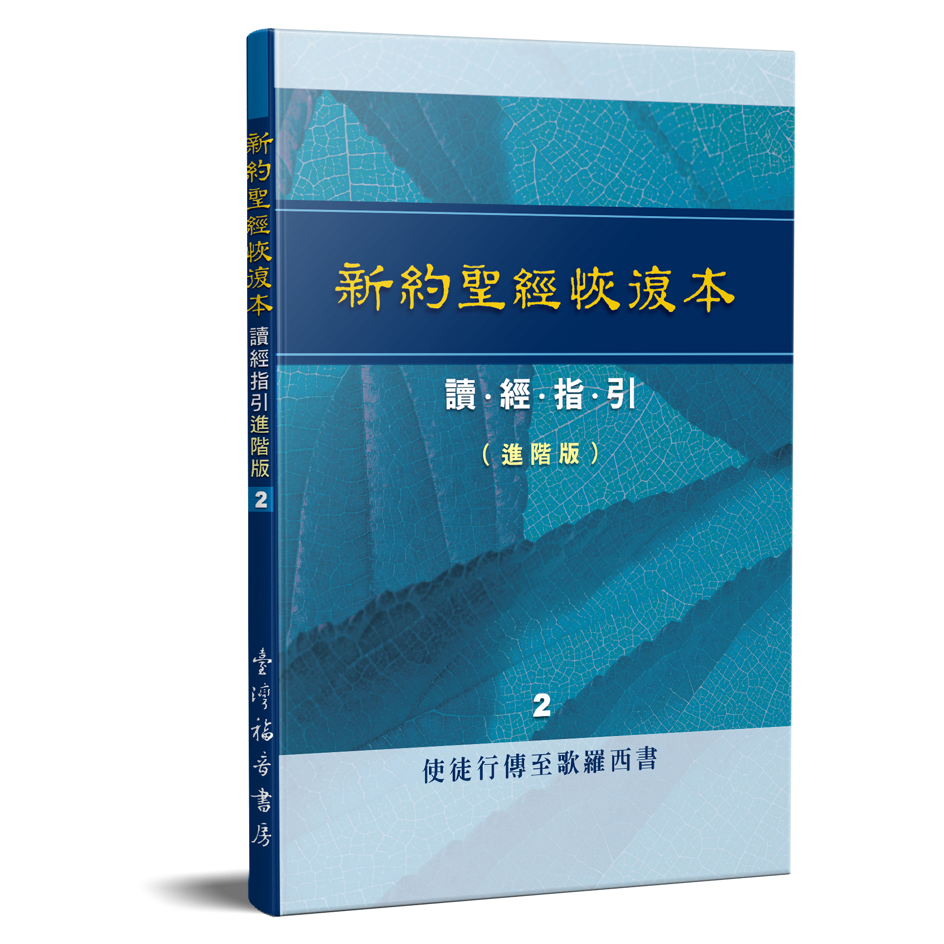 新約聖經恢復本讀經指引（進階版）2—使徒行傳至歌羅西書 封面