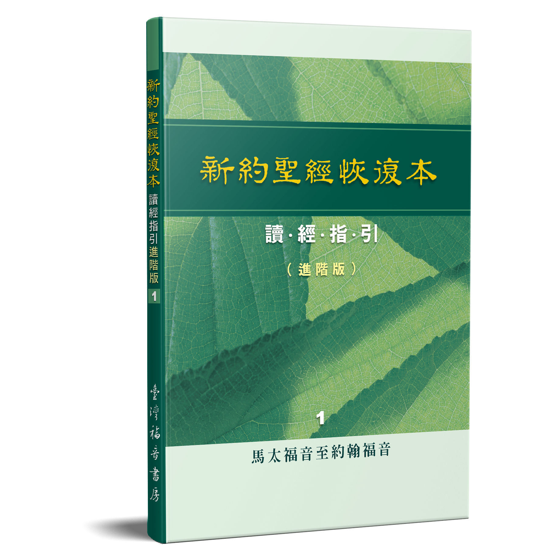 新約聖經恢復本讀經指引（進階版）1—馬太福音至約翰福音 封面