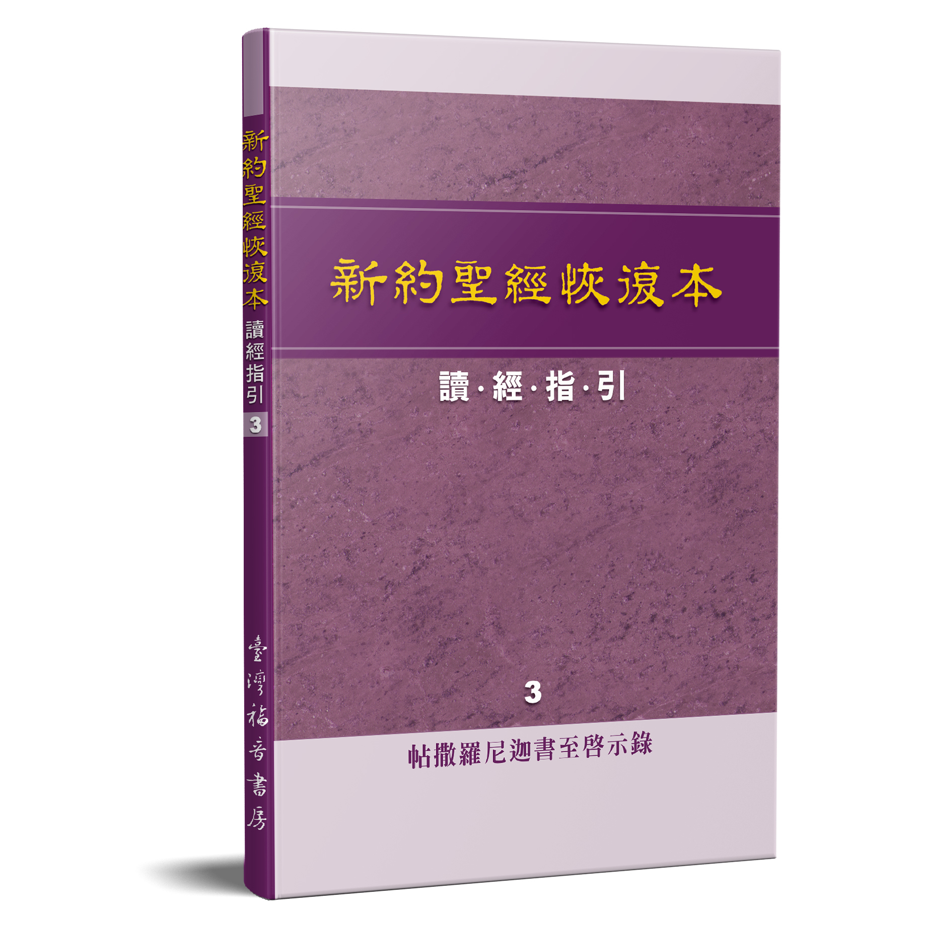 新約聖經恢復本讀經指引3—帖撒羅尼迦至啟示錄 封面