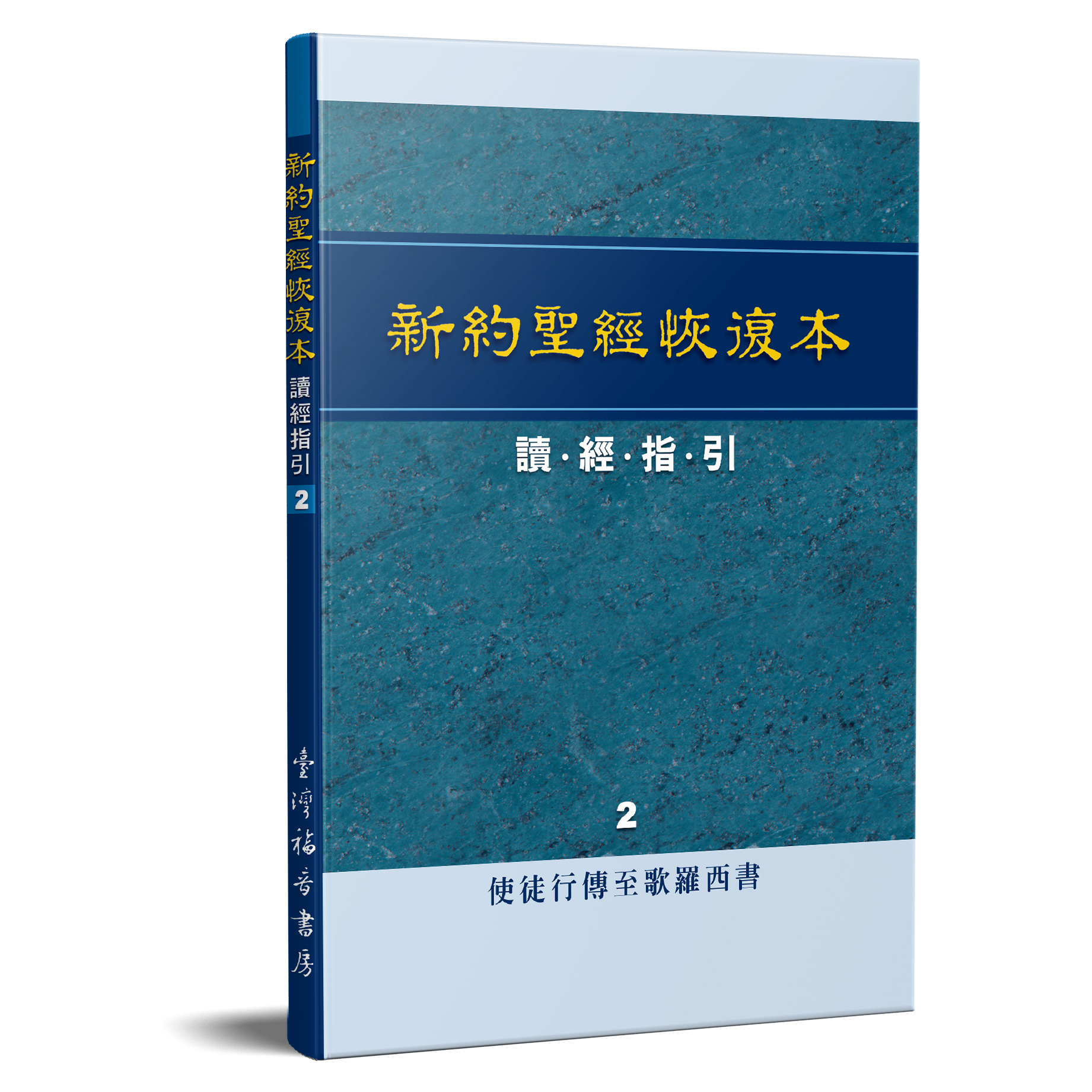 新約聖經恢復本讀經指引2—使徒行傳至歌羅西書 封面