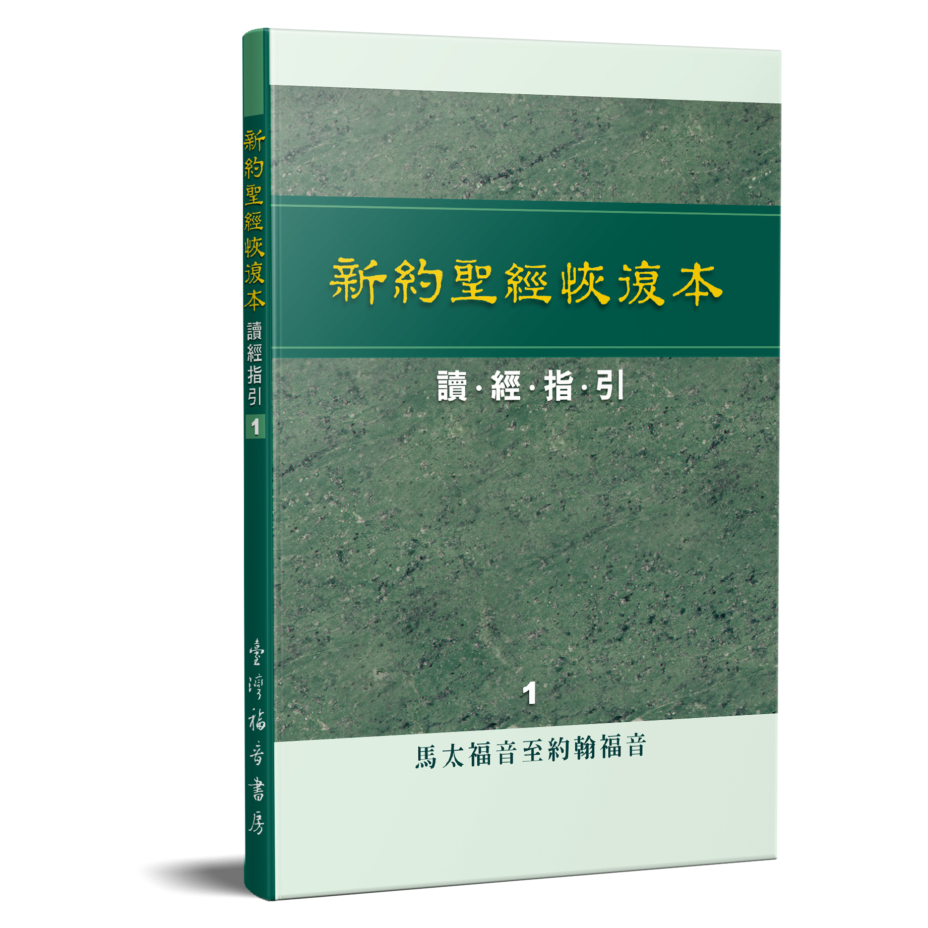 新約聖經恢復本讀經指引1—馬太福音至約翰福音 封面