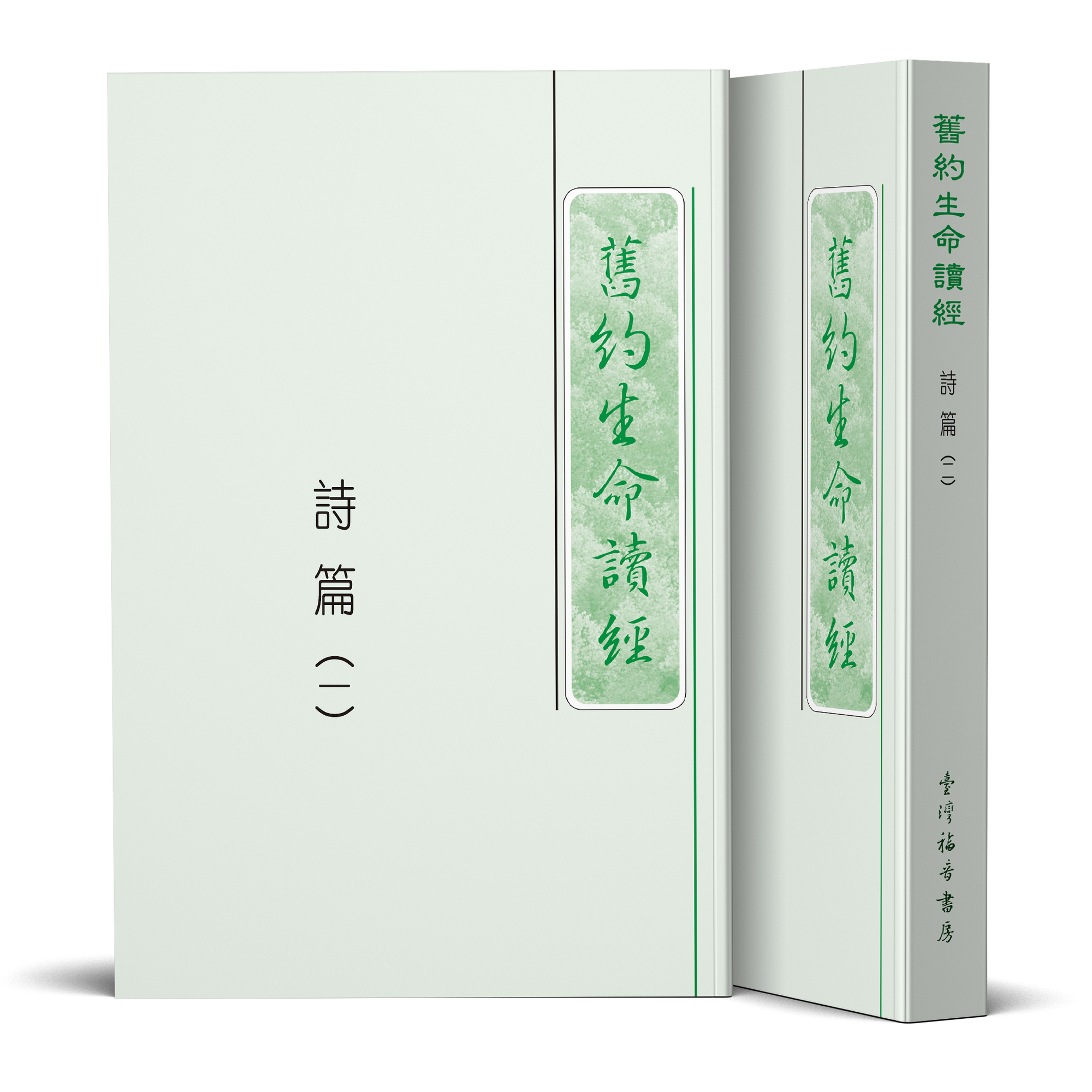 詩篇生命讀經（25開平裝共二冊） 封面