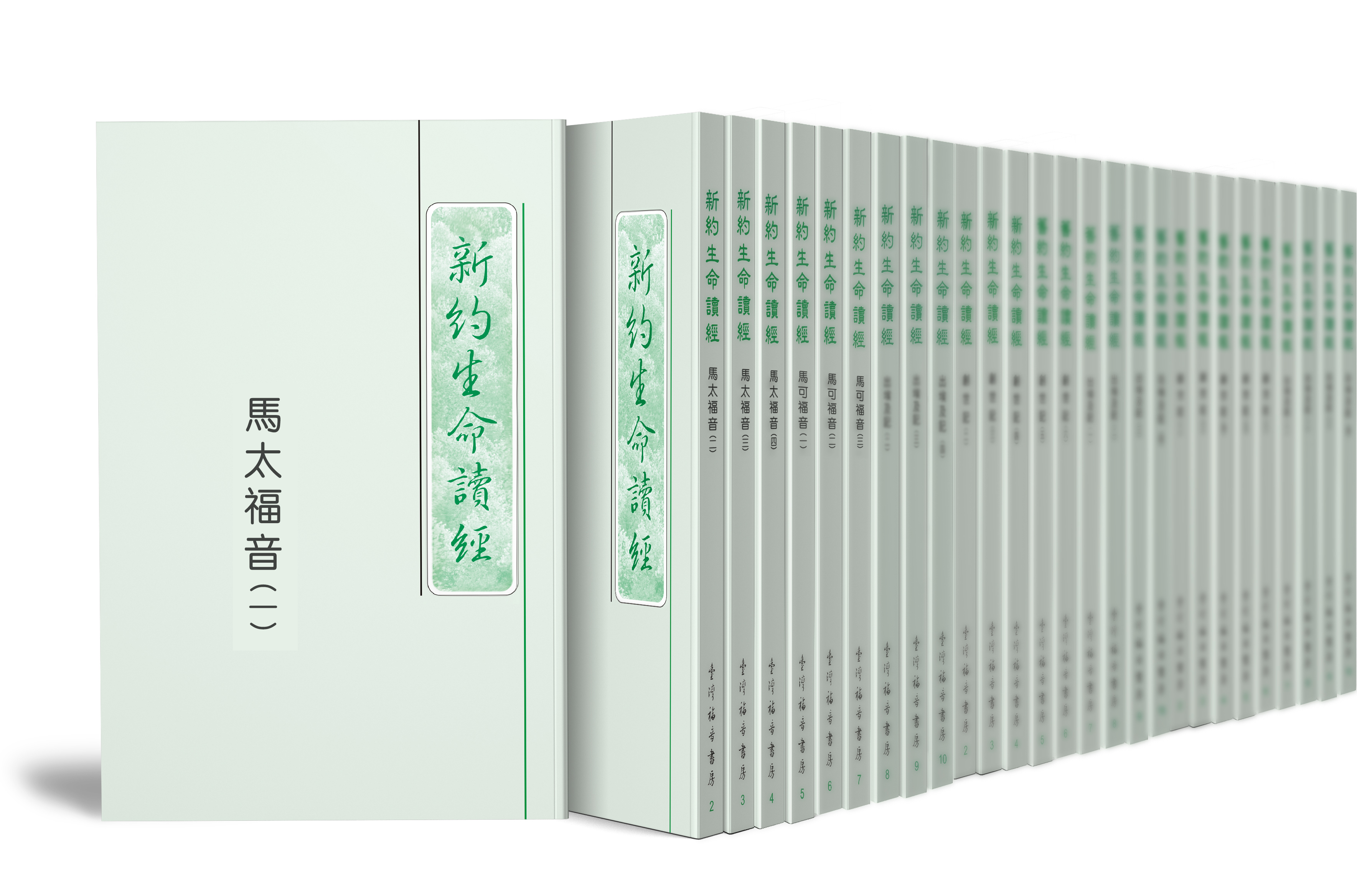 新約生命讀經全套（25開平裝共五十四冊） 封面