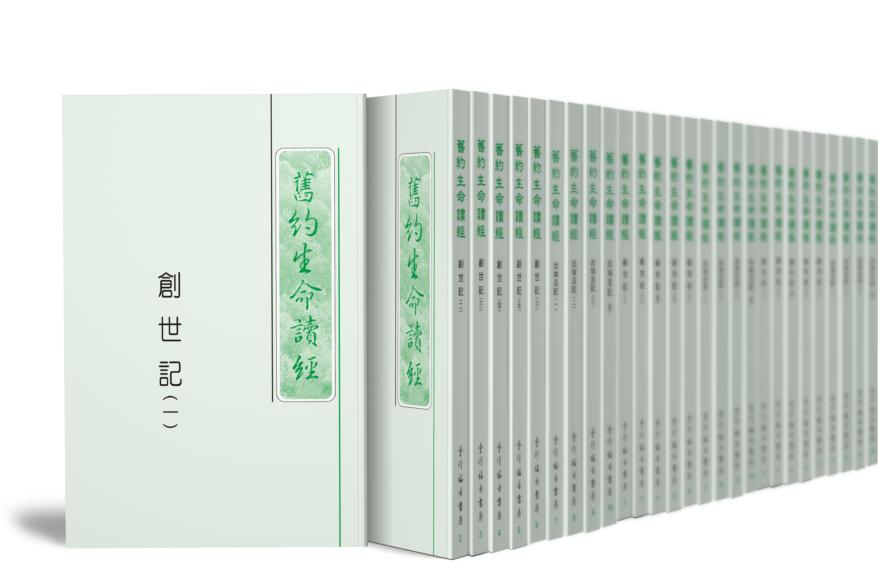 舊約生命讀經全套（25開平裝共三十五冊） 封面