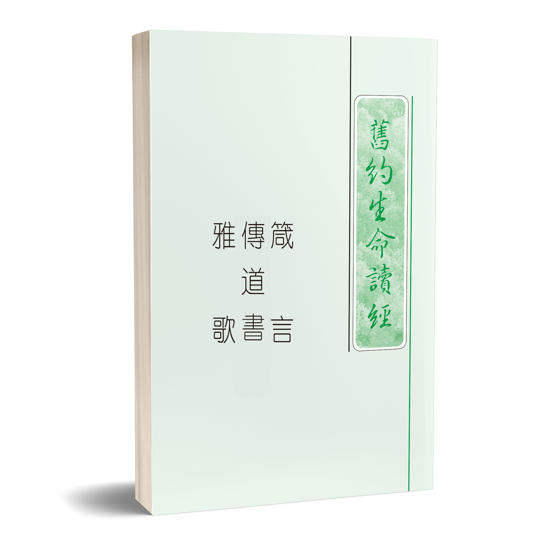 箴言傳道書雅歌生命讀經（25開平裝） 封面