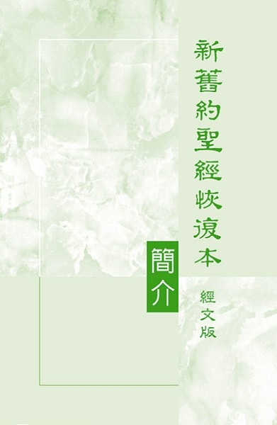 新舊約聖經恢復本經文版簡介 封面