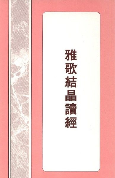 雅歌結晶讀經 封面