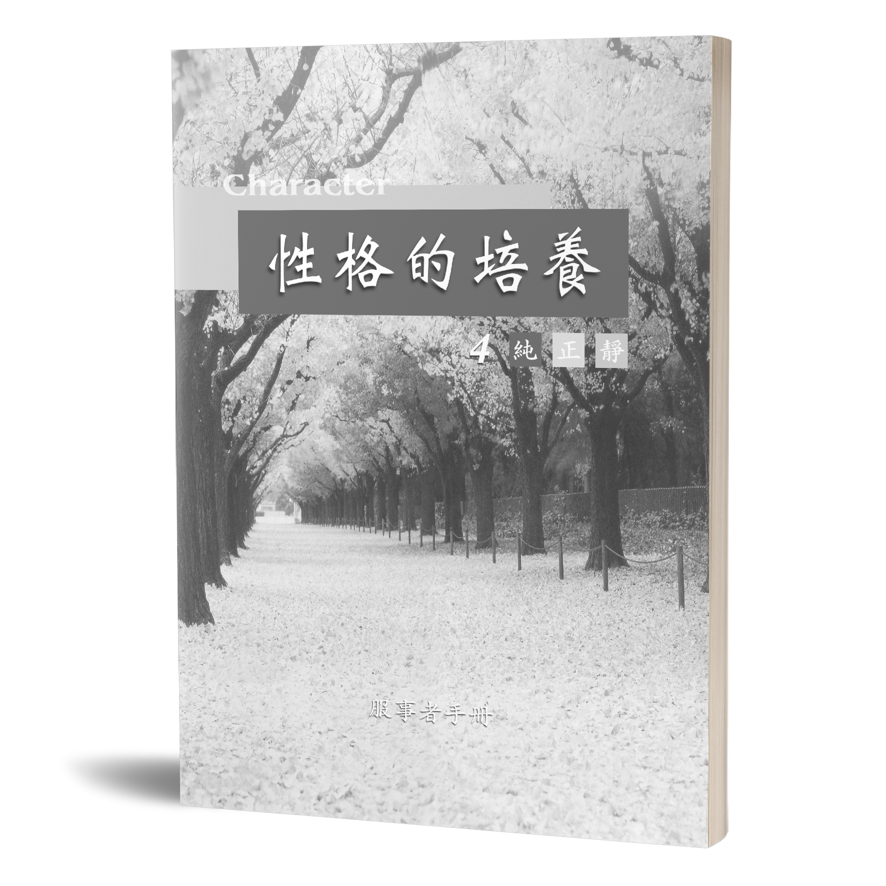 性格的培養（四）純正靜－服事者手冊 封面
