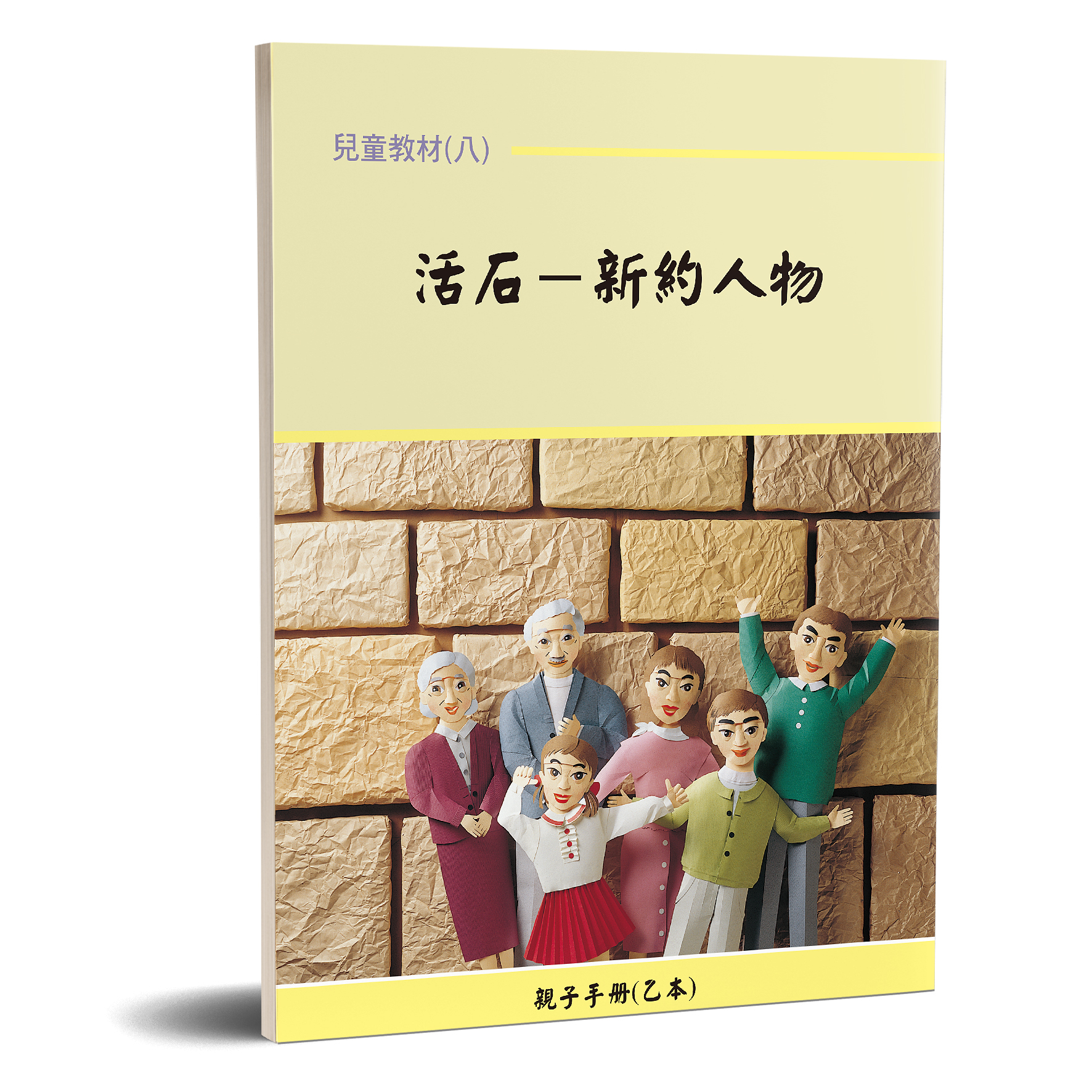 親子手冊（08）活石-新約人物（乙本）POD 封面