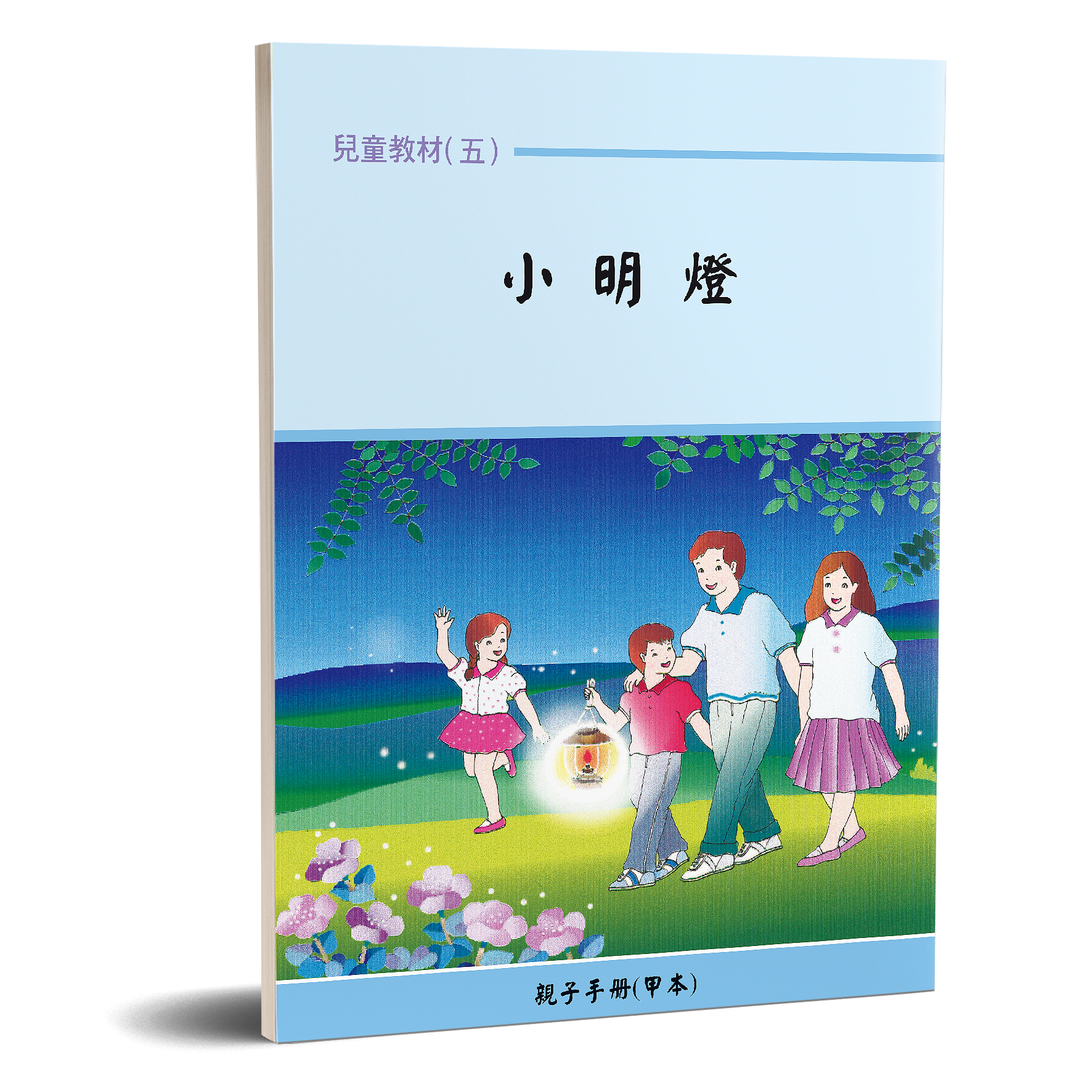 親子手冊（05）小明燈（甲本）POD 封面