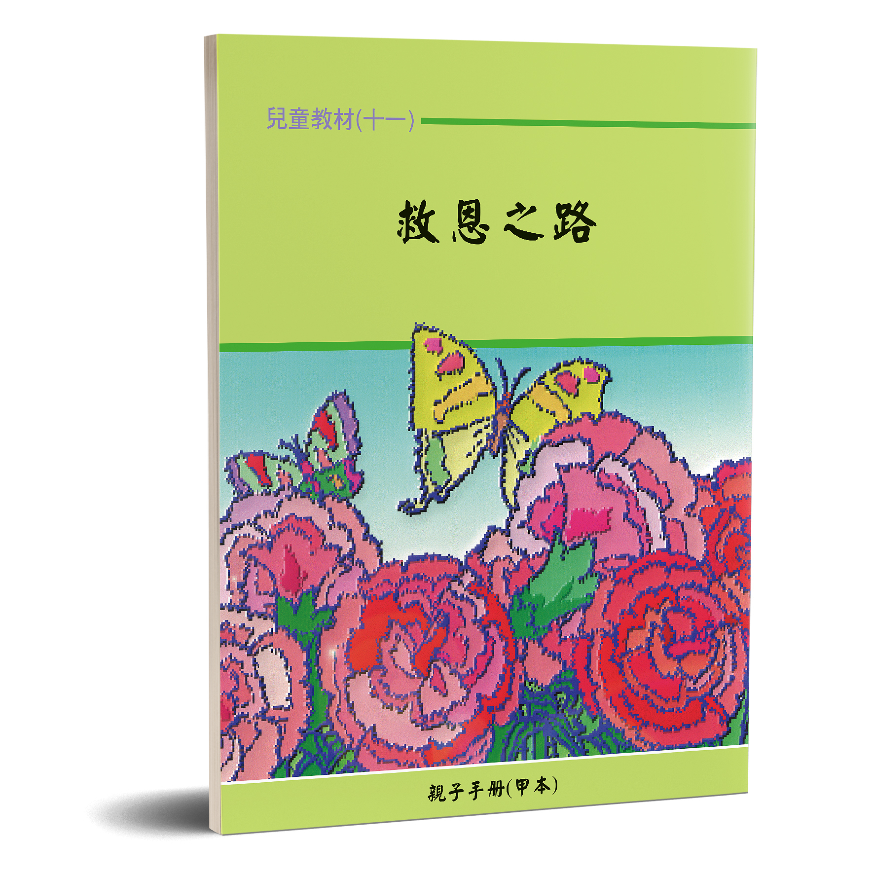 親子手冊（11）救恩之路（甲本）POD 封面