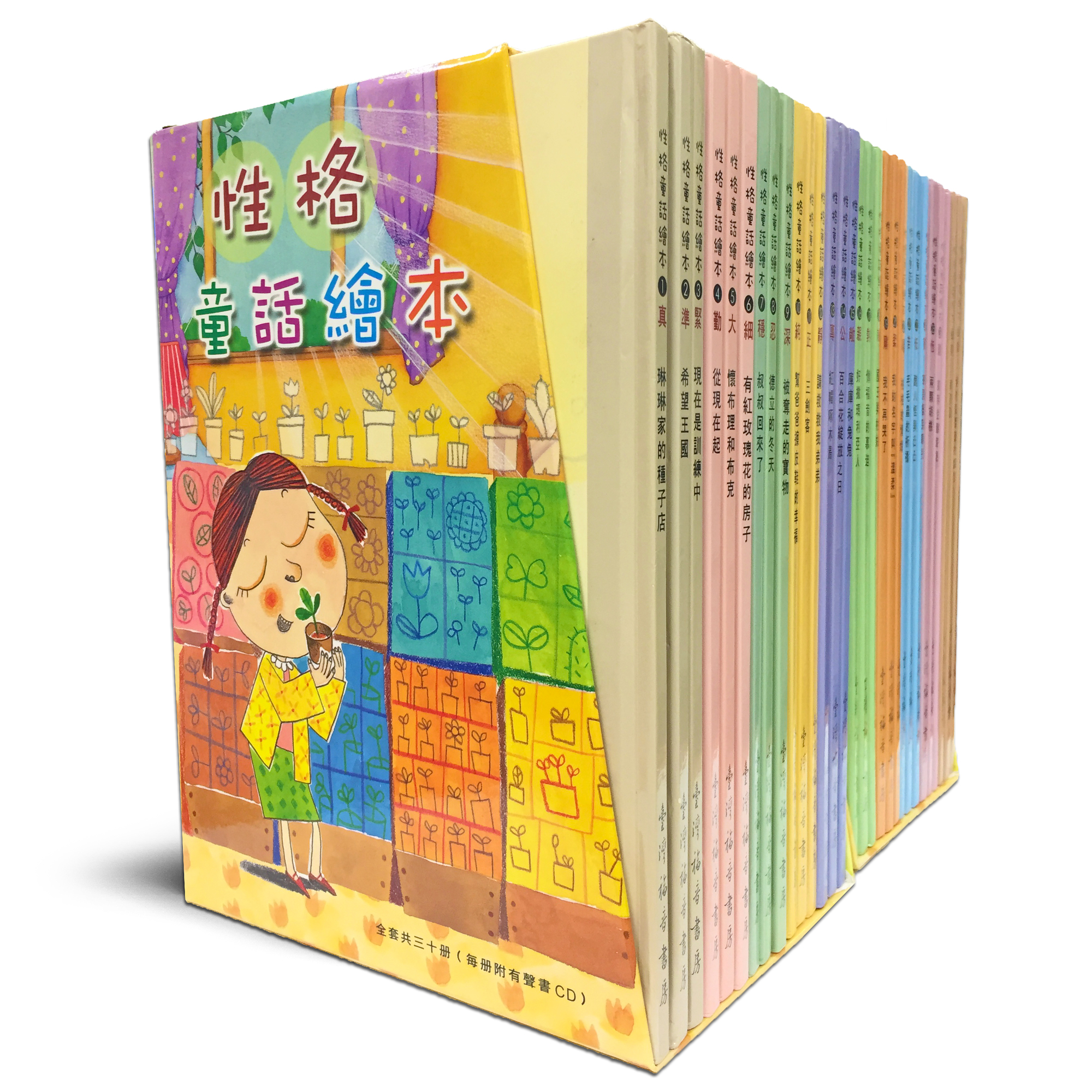 性格童話繪本第1冊至第30冊（附盒子） 封面