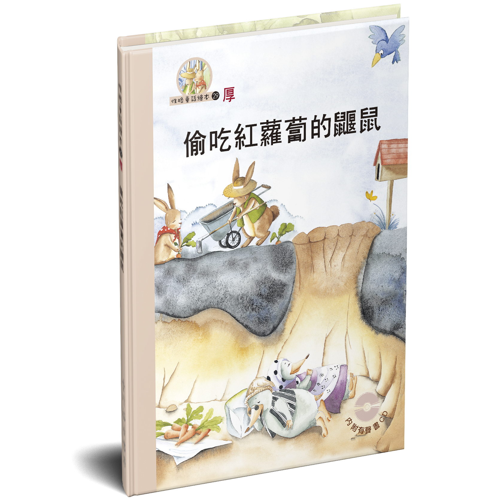 性格童話繪本(29)-厚 偷吃紅蘿蔔的鼴鼠 封面