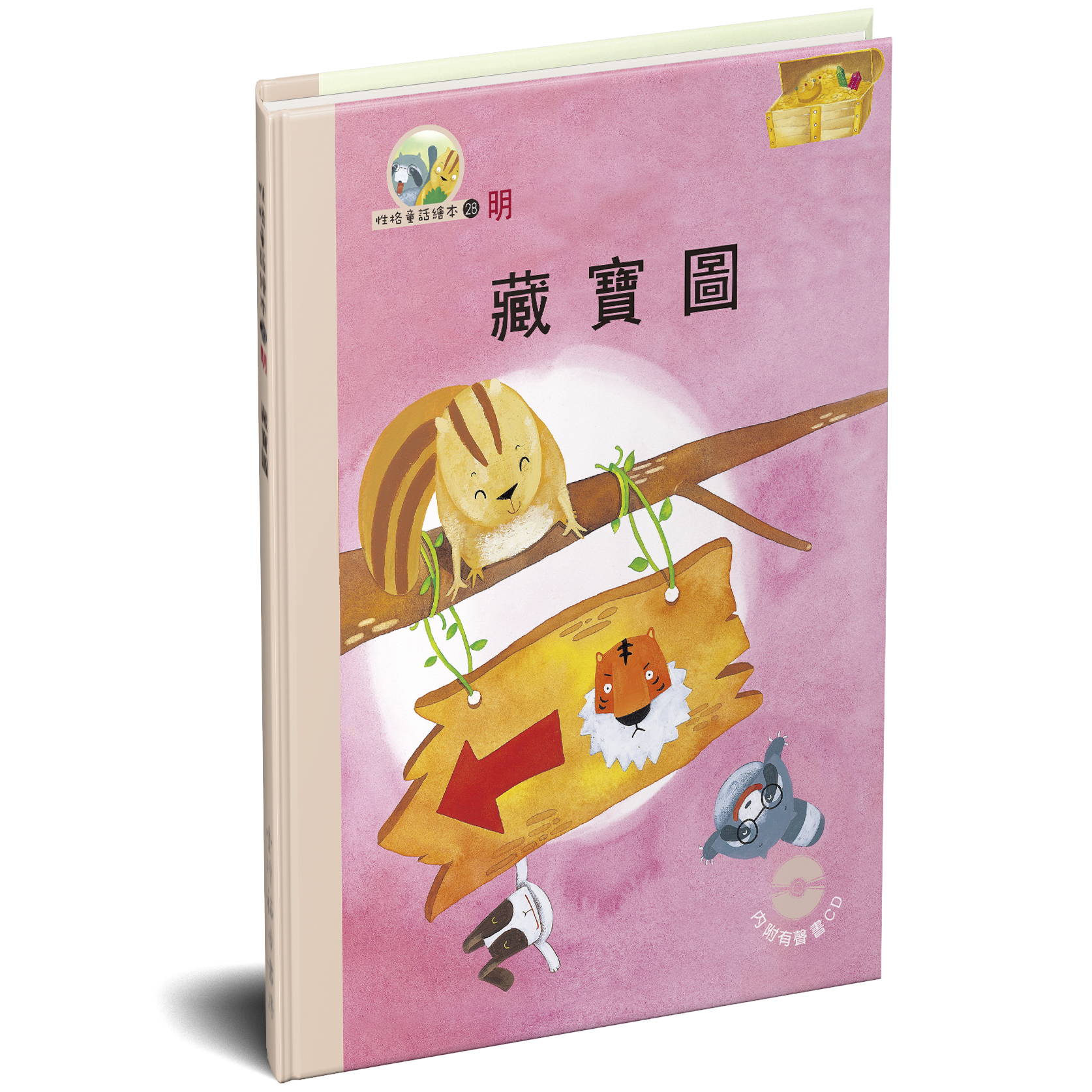 性格童話繪本(28)-明 藏寶圖 封面