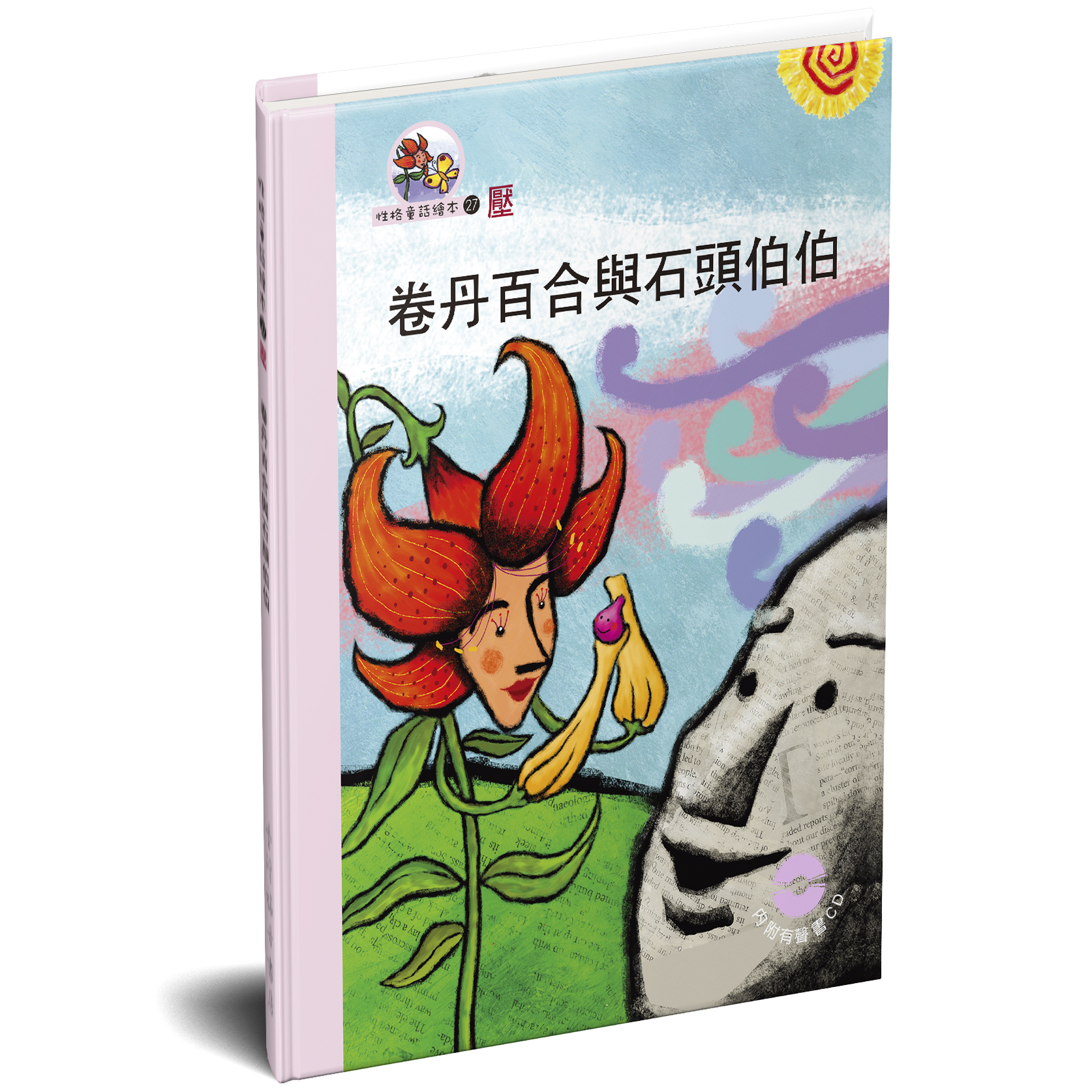 性格童話繪本(27)-壓 卷丹百合與石頭伯伯 封面